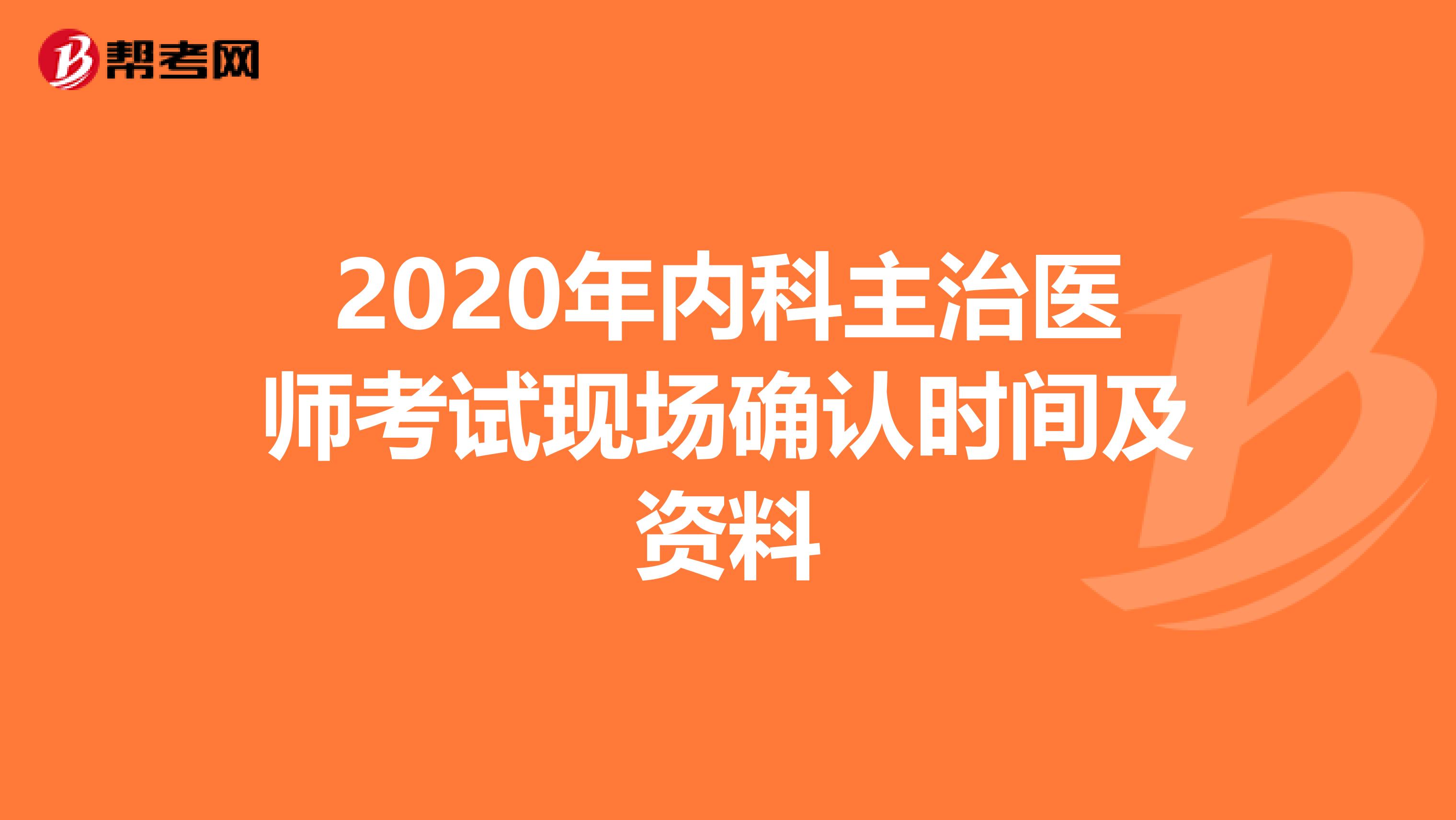 2020年内科主治医师考试现场确认时间及资料