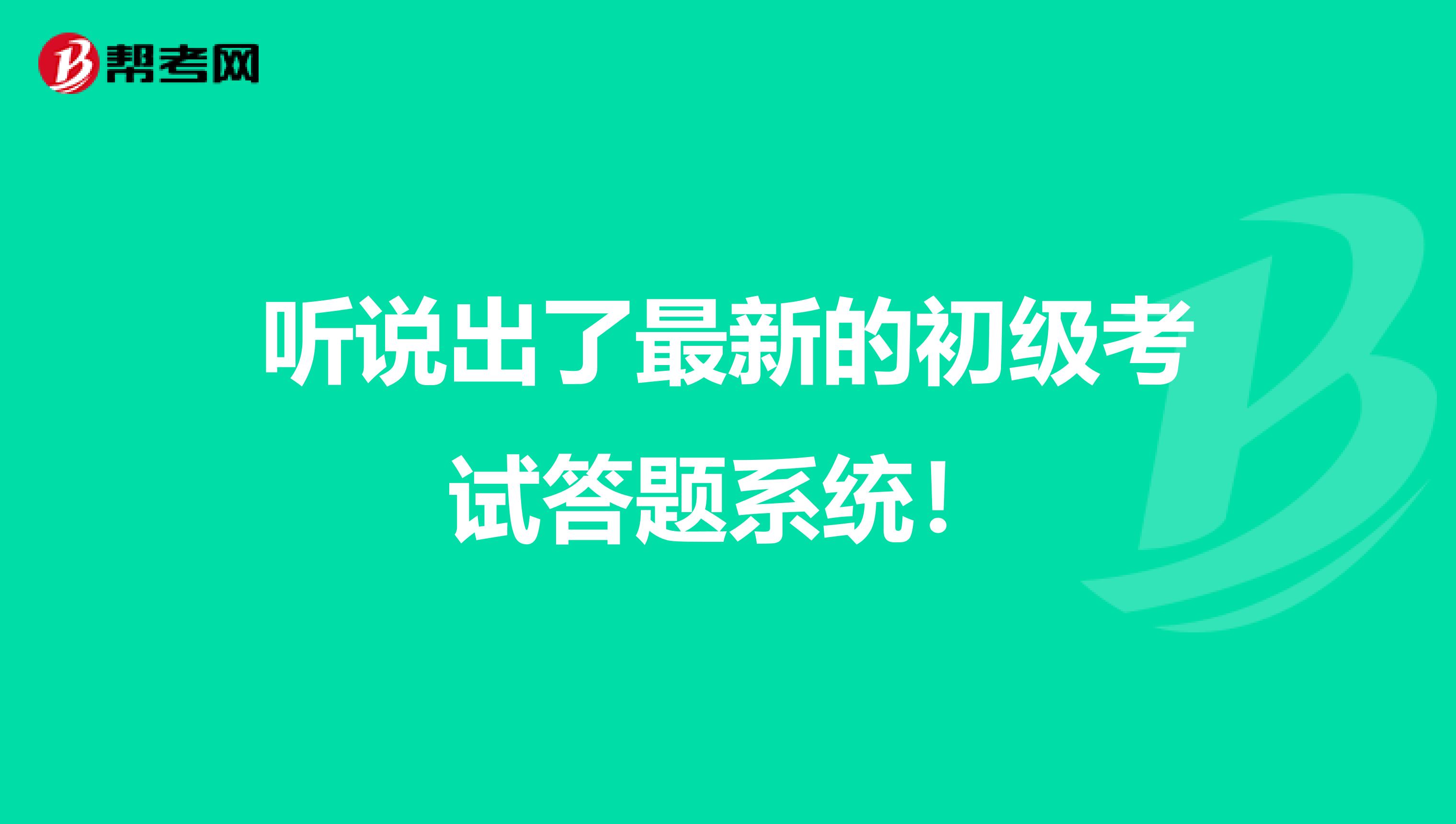 听说出了最新的初级考试答题系统！