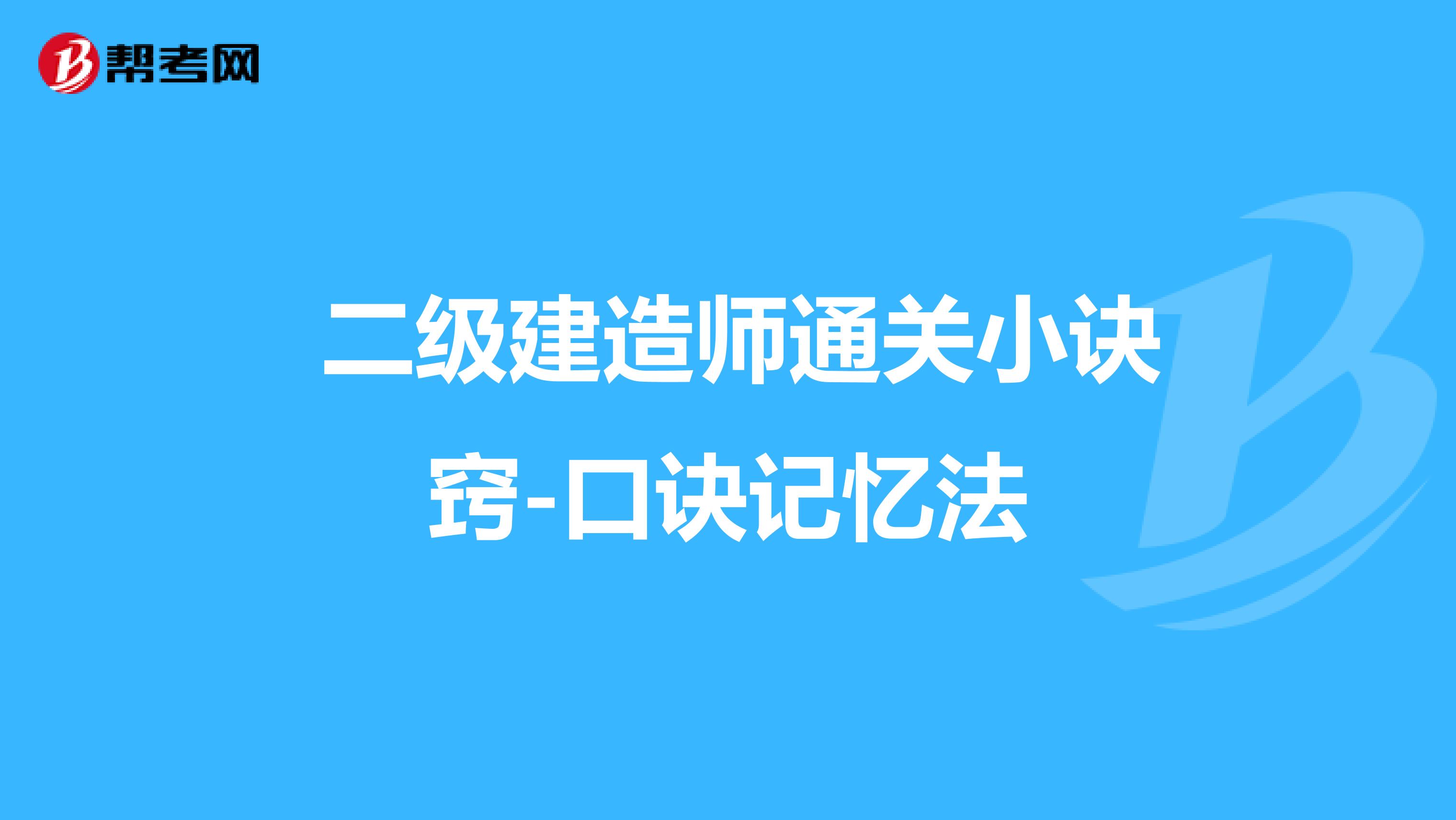  二级建造师通关小诀窍-口诀记忆法