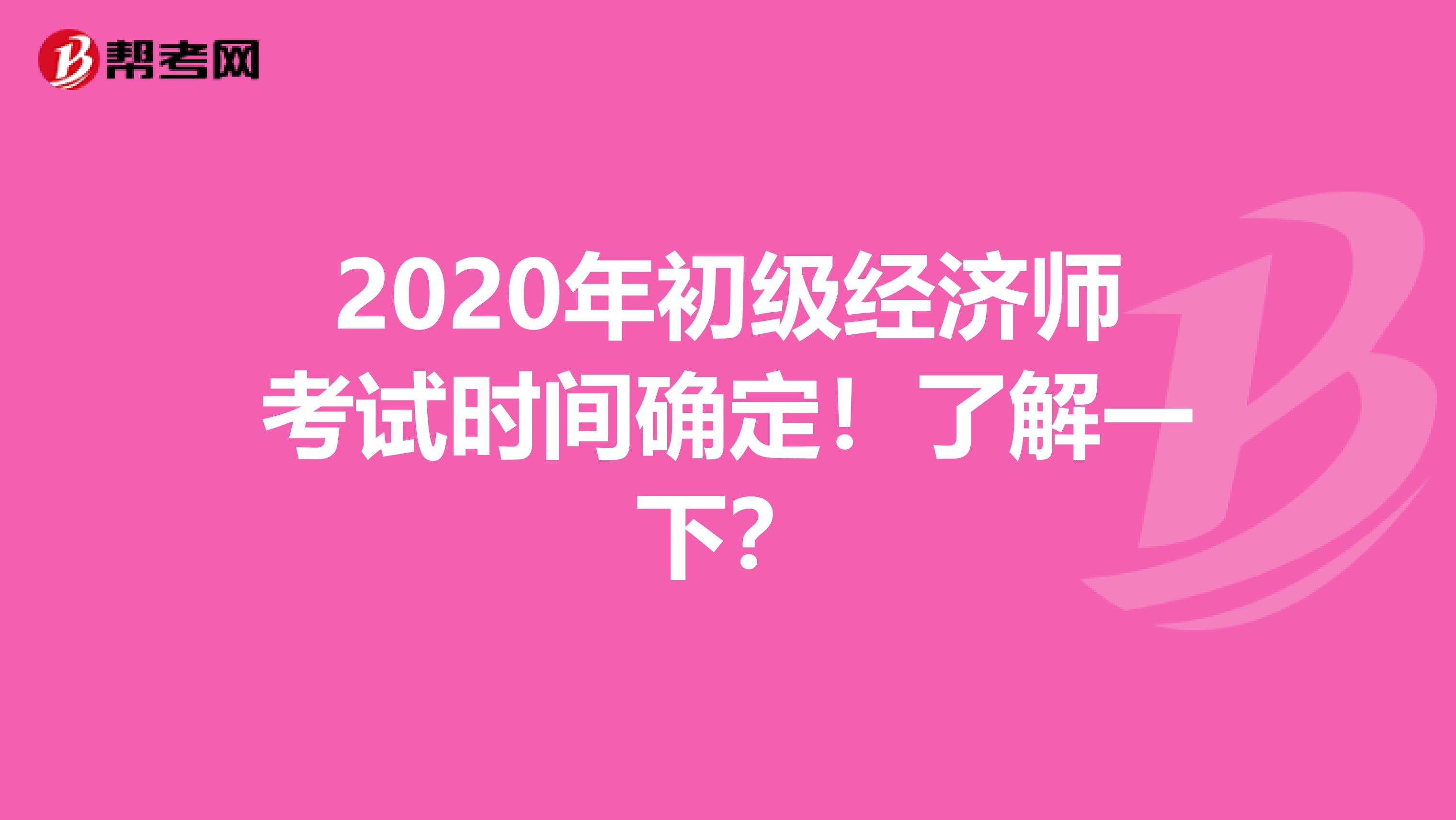 2020年初级经济师考试时间确定！了解一下？