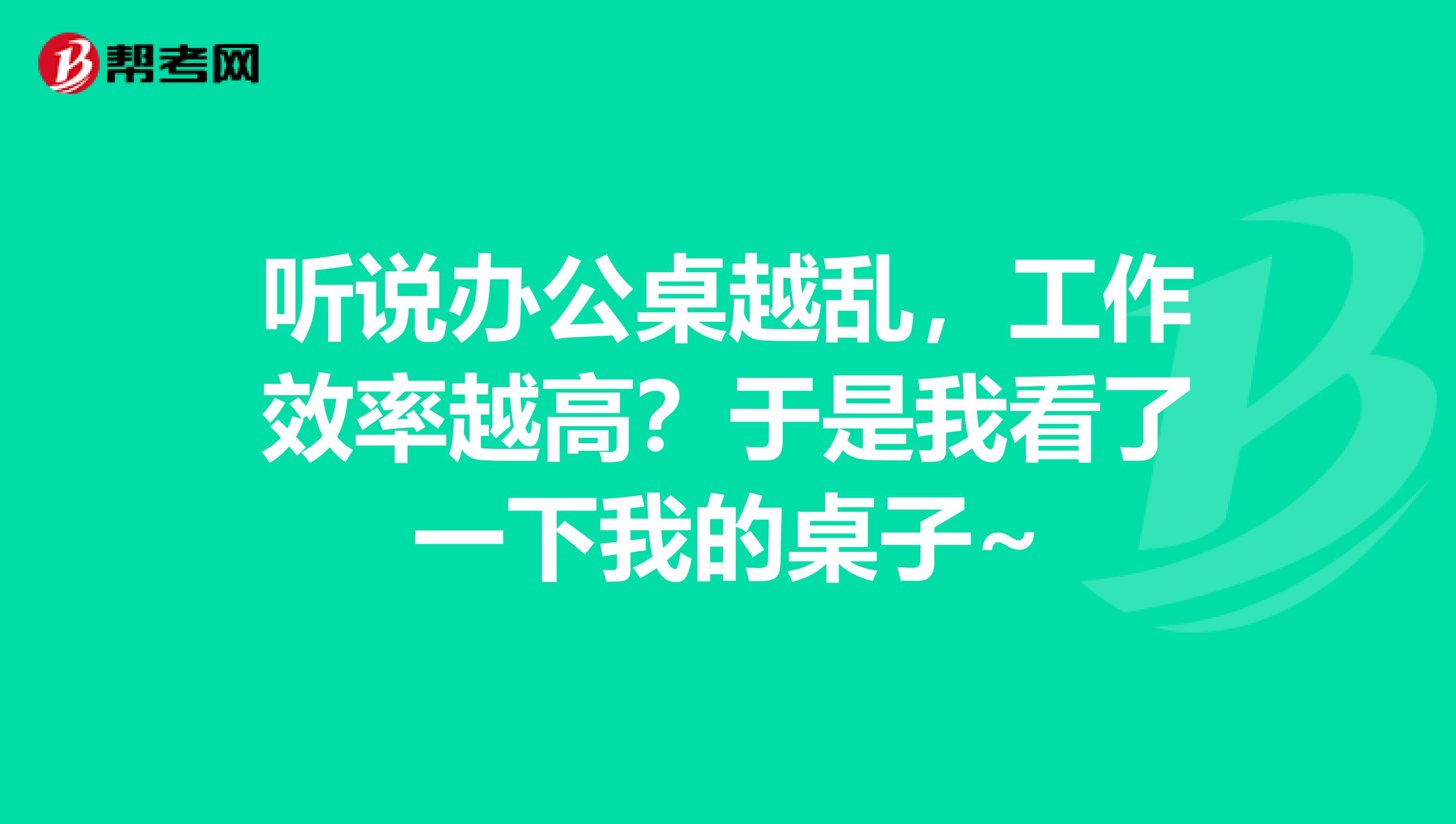 听说办公桌越乱，工作效率越高？于是我看了一下我的桌子~