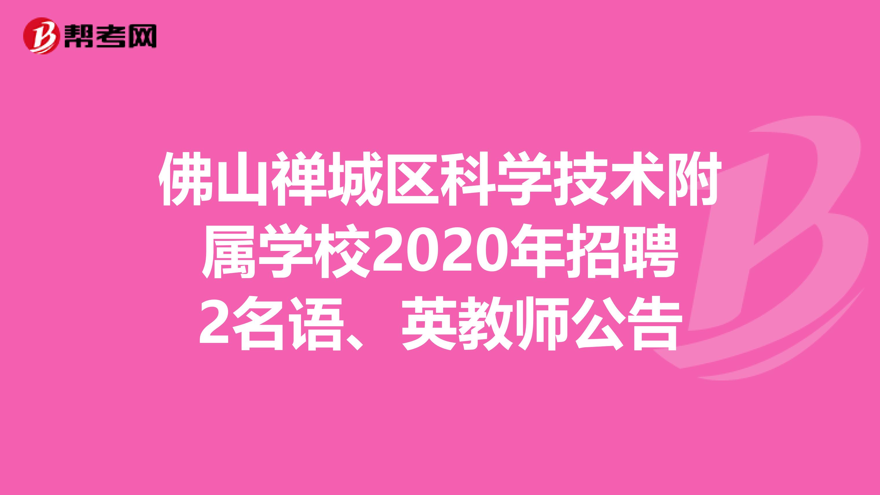 佛山禅城区科学技术附属学校2020年招聘2名语、英教师公告