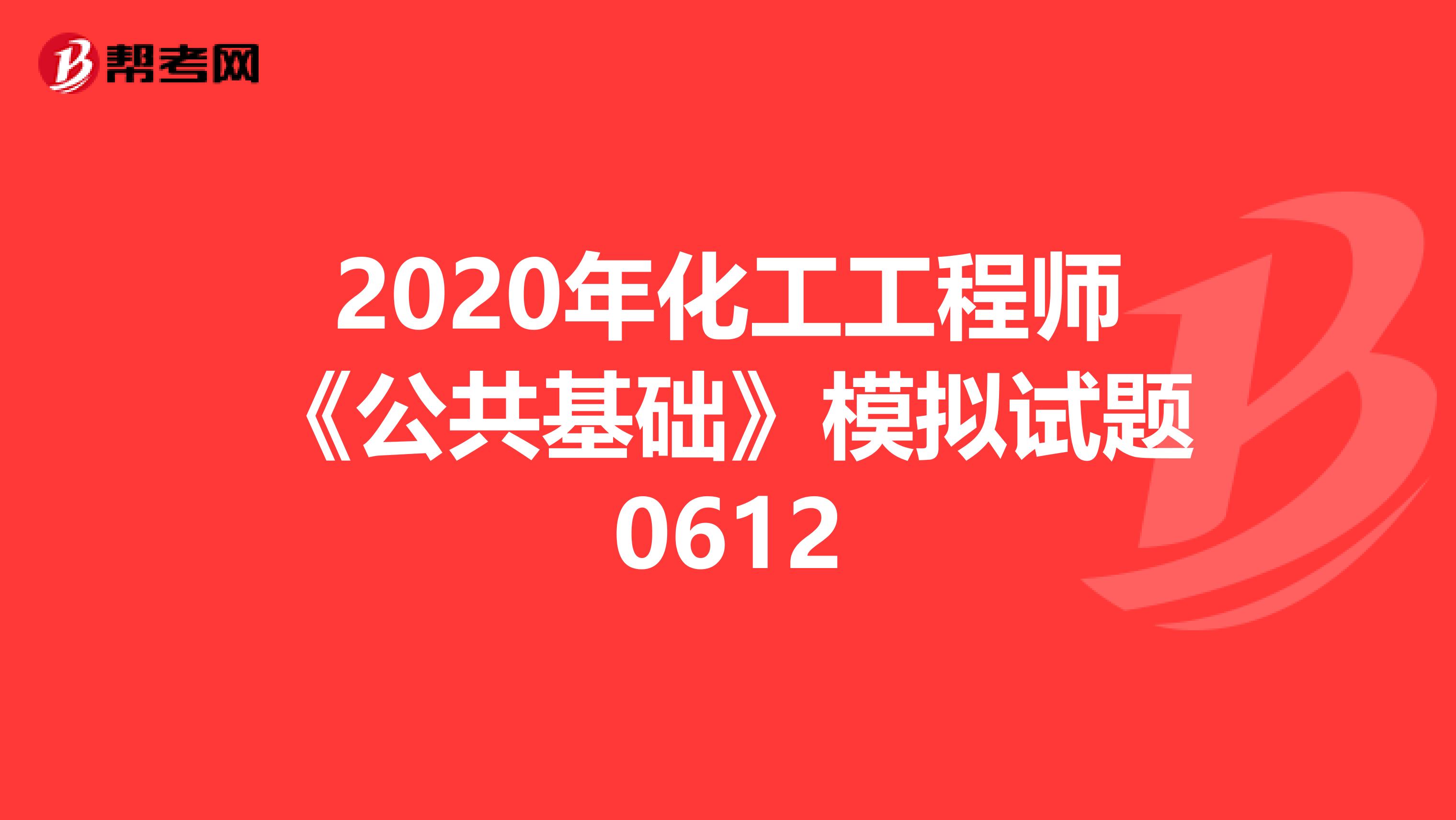 2020年化工工程师《公共基础》模拟试题0612