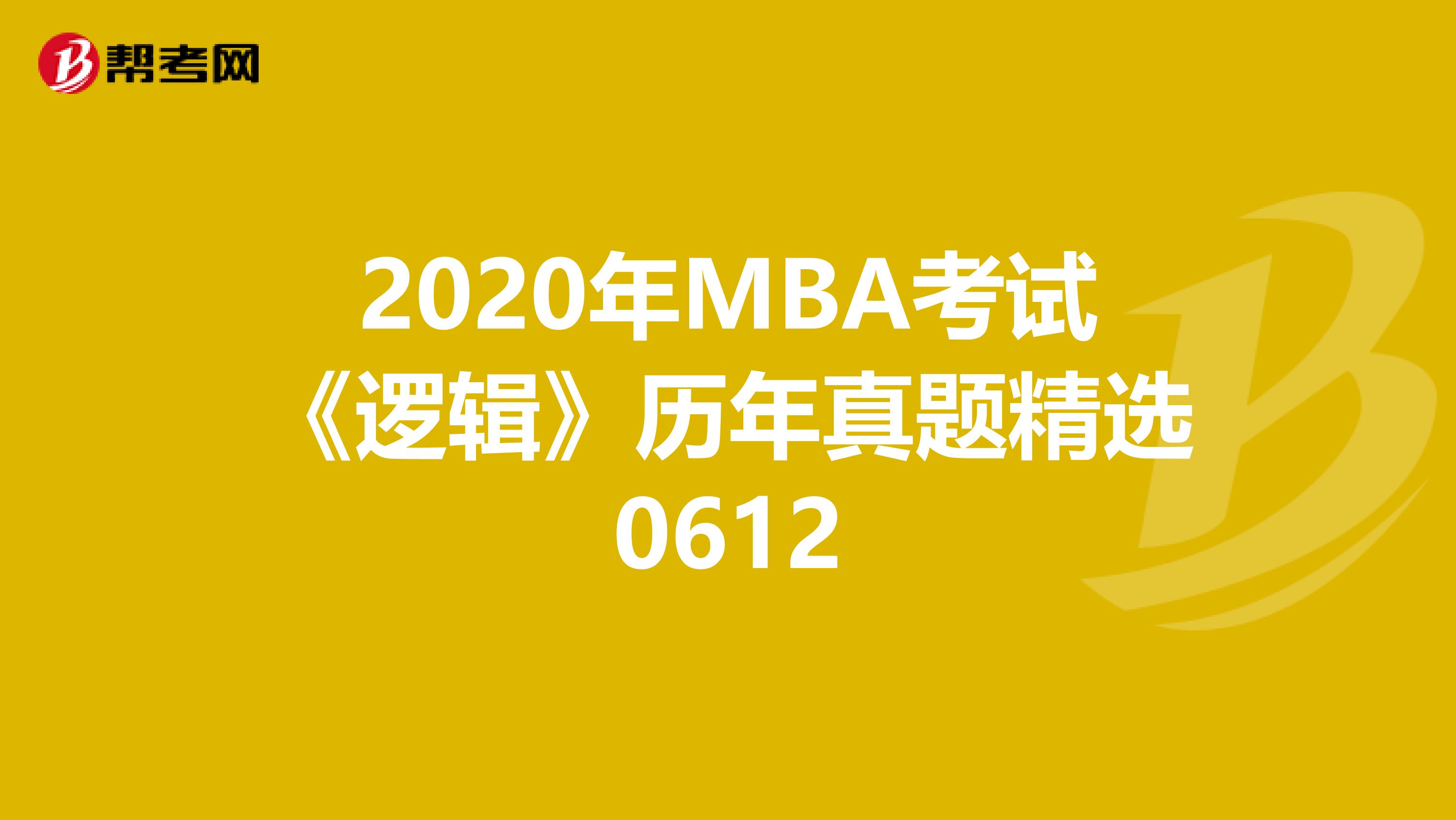 2020年MBA考试《逻辑》历年真题精选0612
