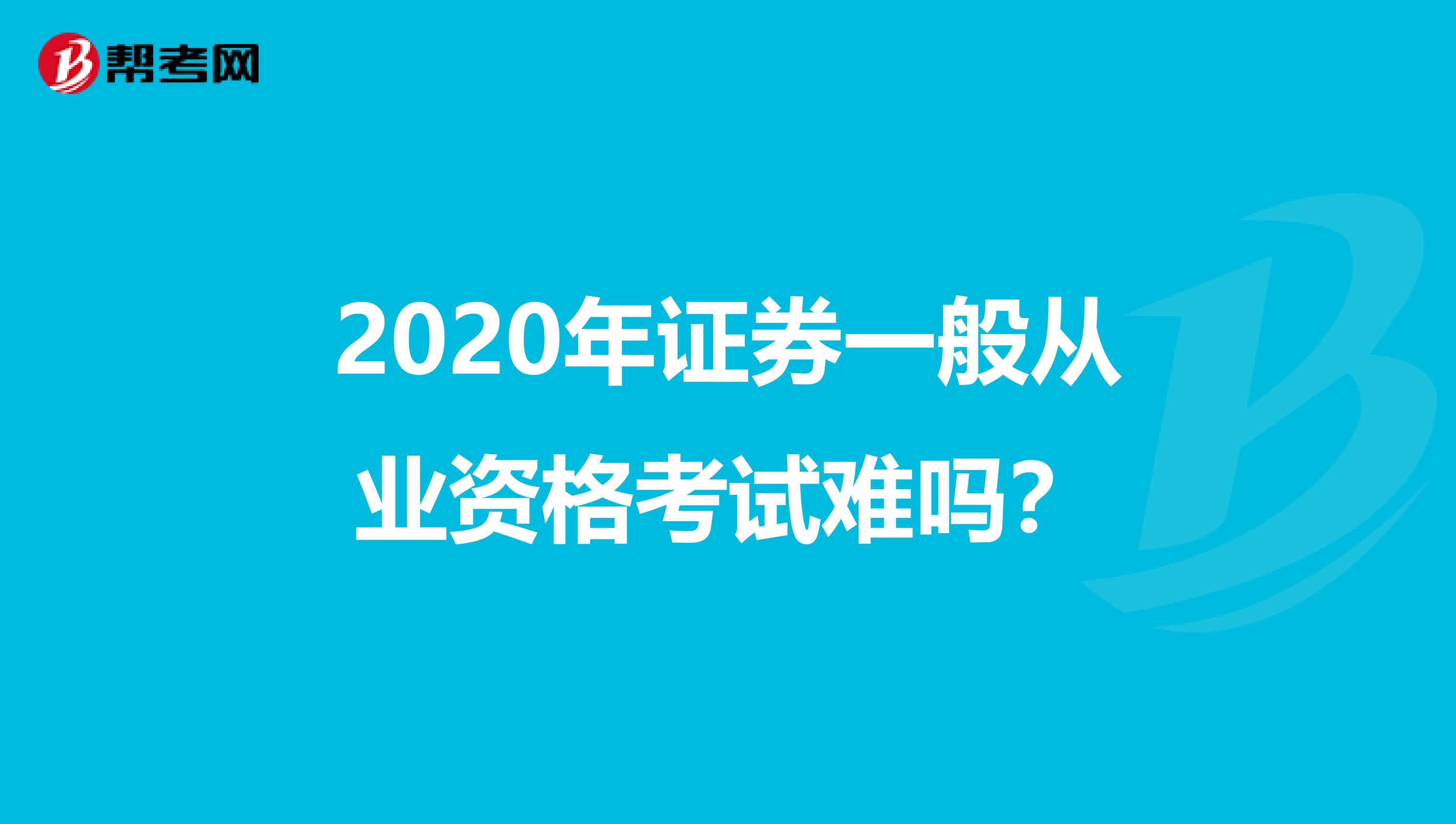 2020年证券一般从业资格考试难吗？