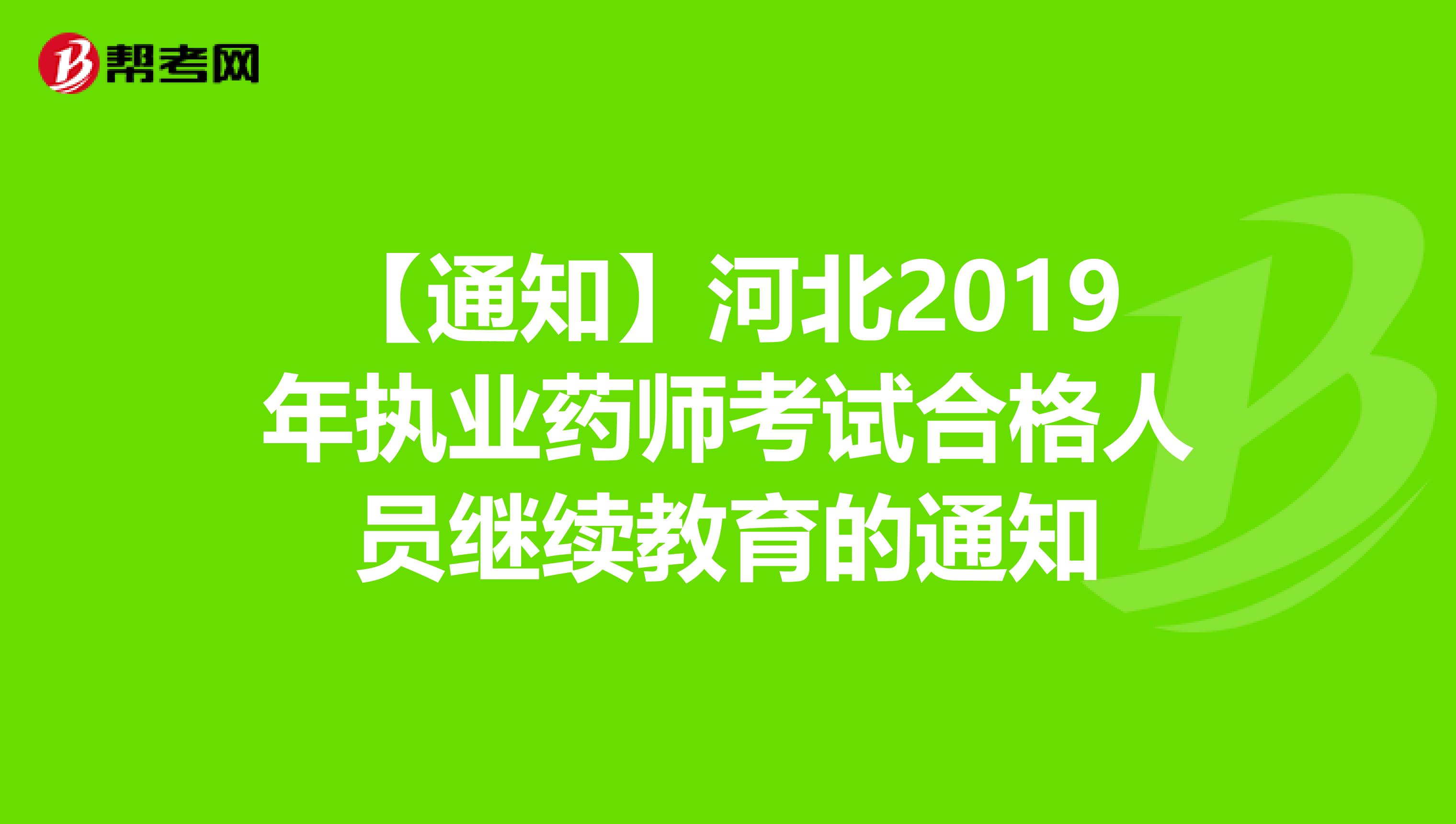 【通知】河北2019年执业药师考试合格人员继续教育的通知