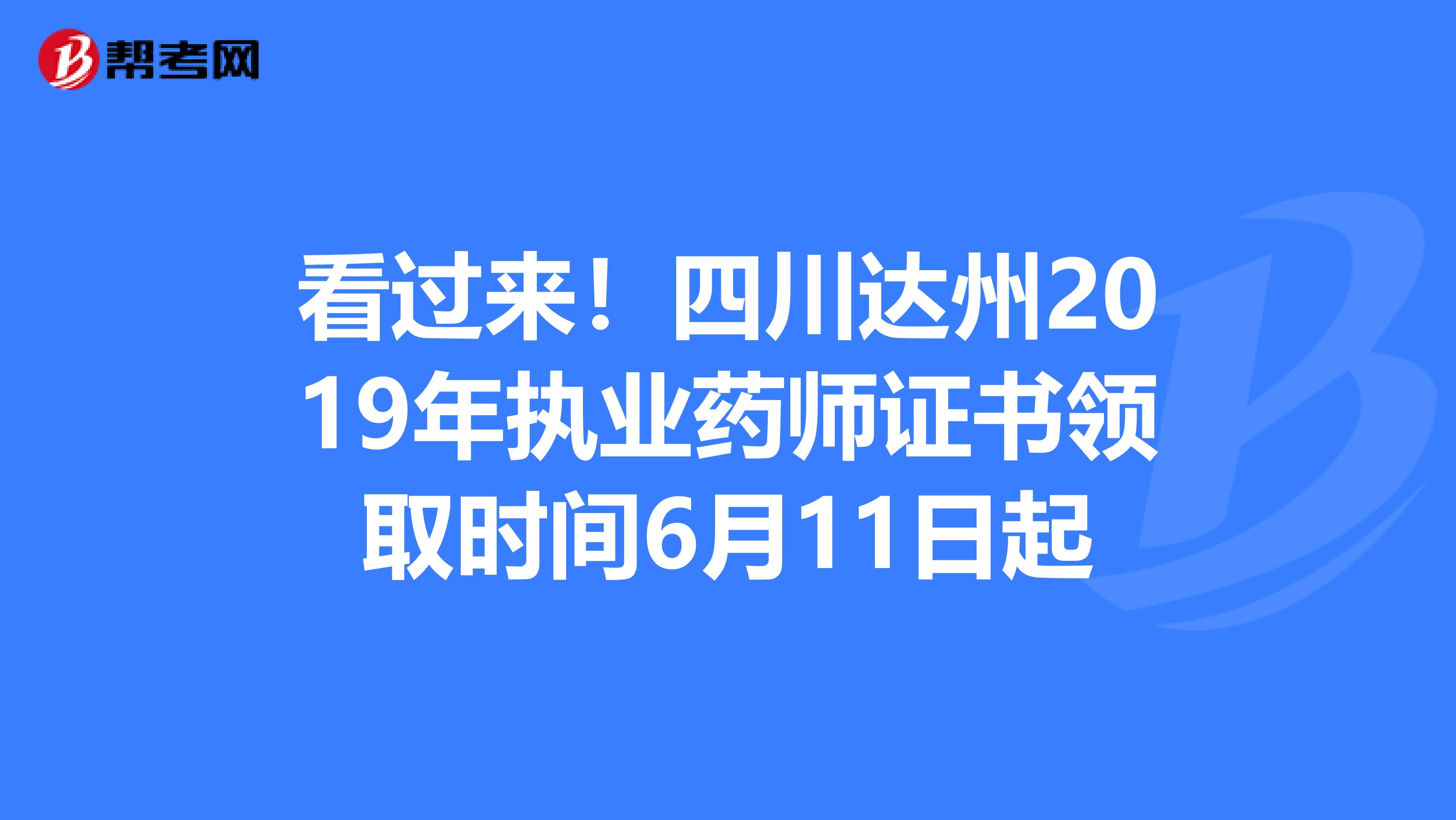 看过来！四川达州2019年执业药师证书领取时间6月11日起