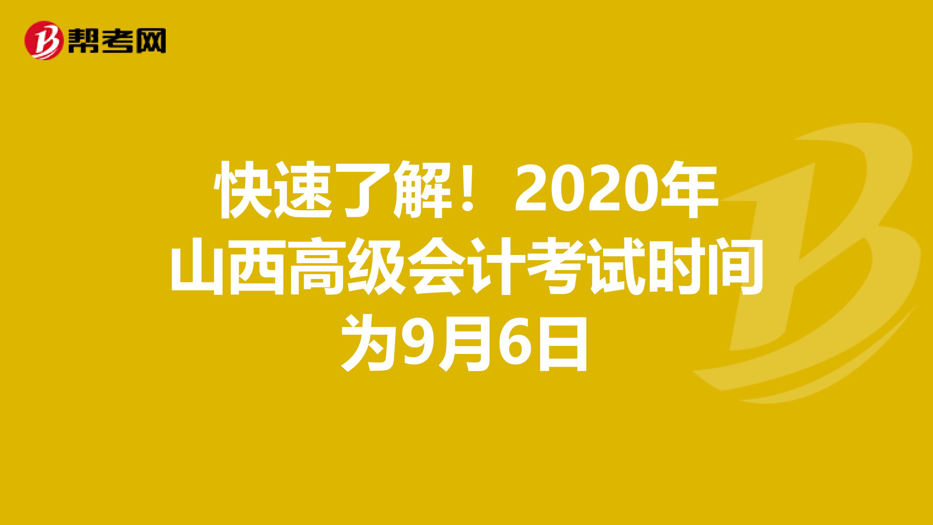 快速了解！2020年山西高级会计考试时间为9月6日