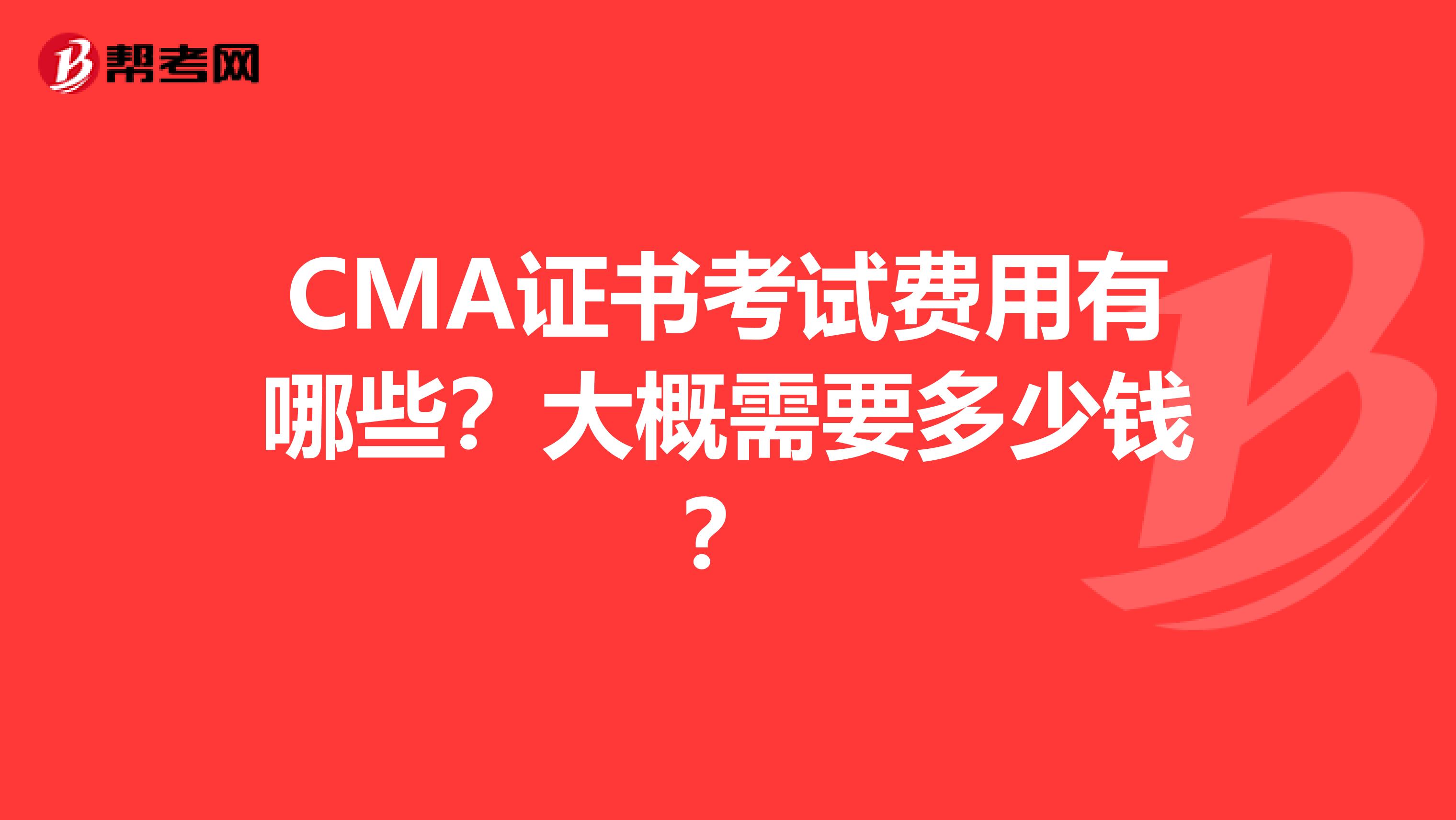CMA證書考試費(fèi)用有哪些？大概需要多少錢？