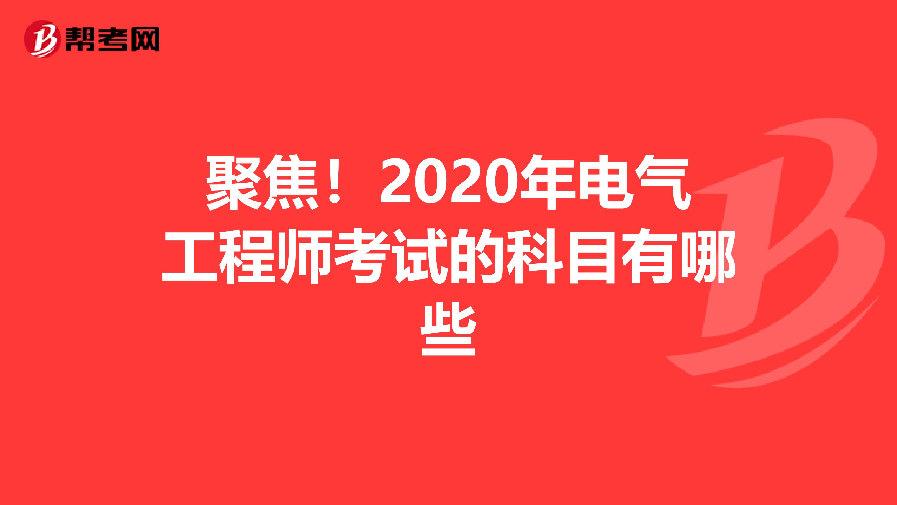 聚焦！2020年电气工程师考试的科目有哪些