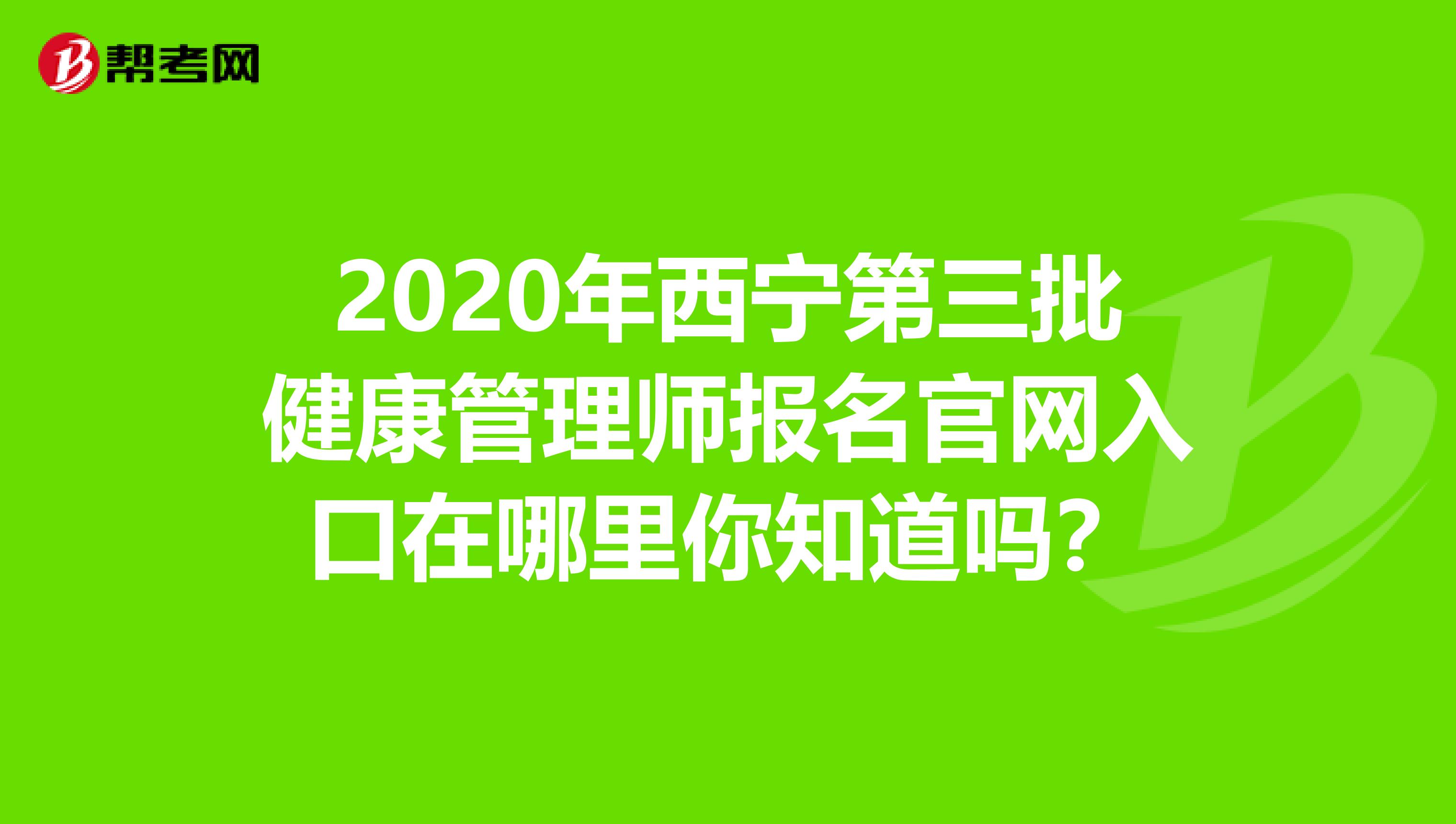 2020年西寧第三批健康管理師報名官網入口在哪里你知道嗎？