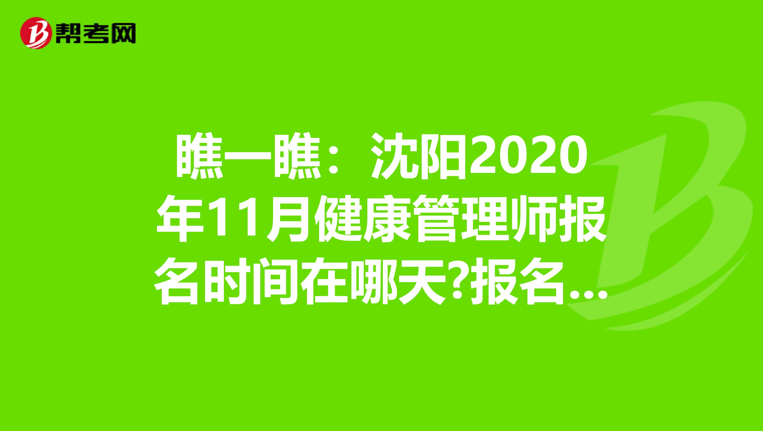 瞧一瞧：沈阳2020年11月健康管理师报名时间在哪天?报名流程是怎样的?