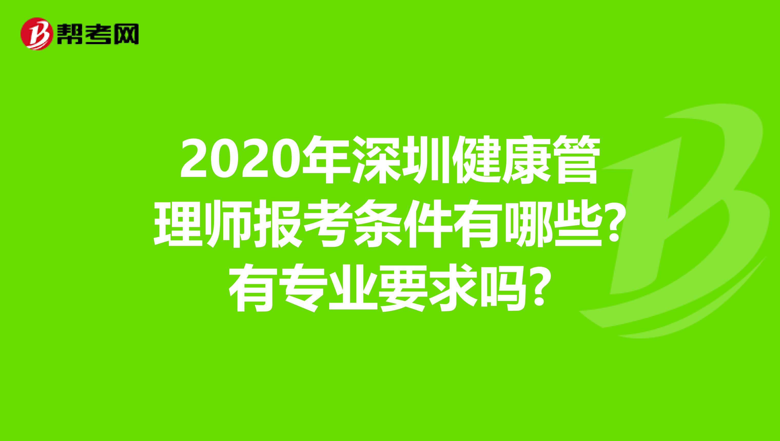 2020年深圳健康管理師報考條件有哪些?有專業要求嗎?