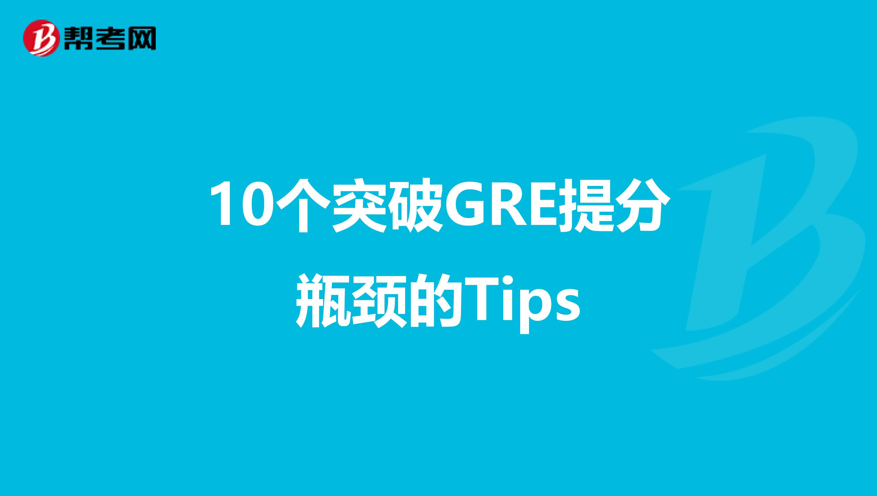 10个突破GRE提分瓶颈的Tips