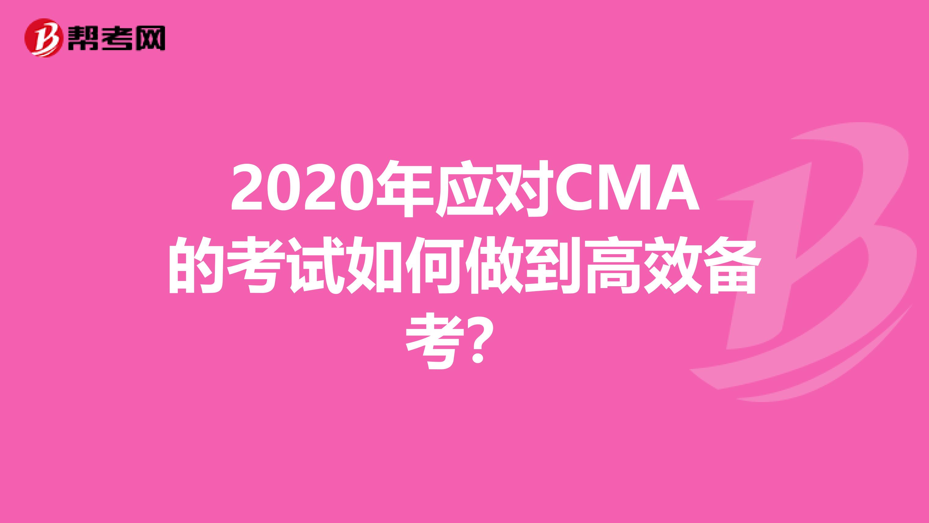 2020年應(yīng)對CMA的考試如何做到高效備考?