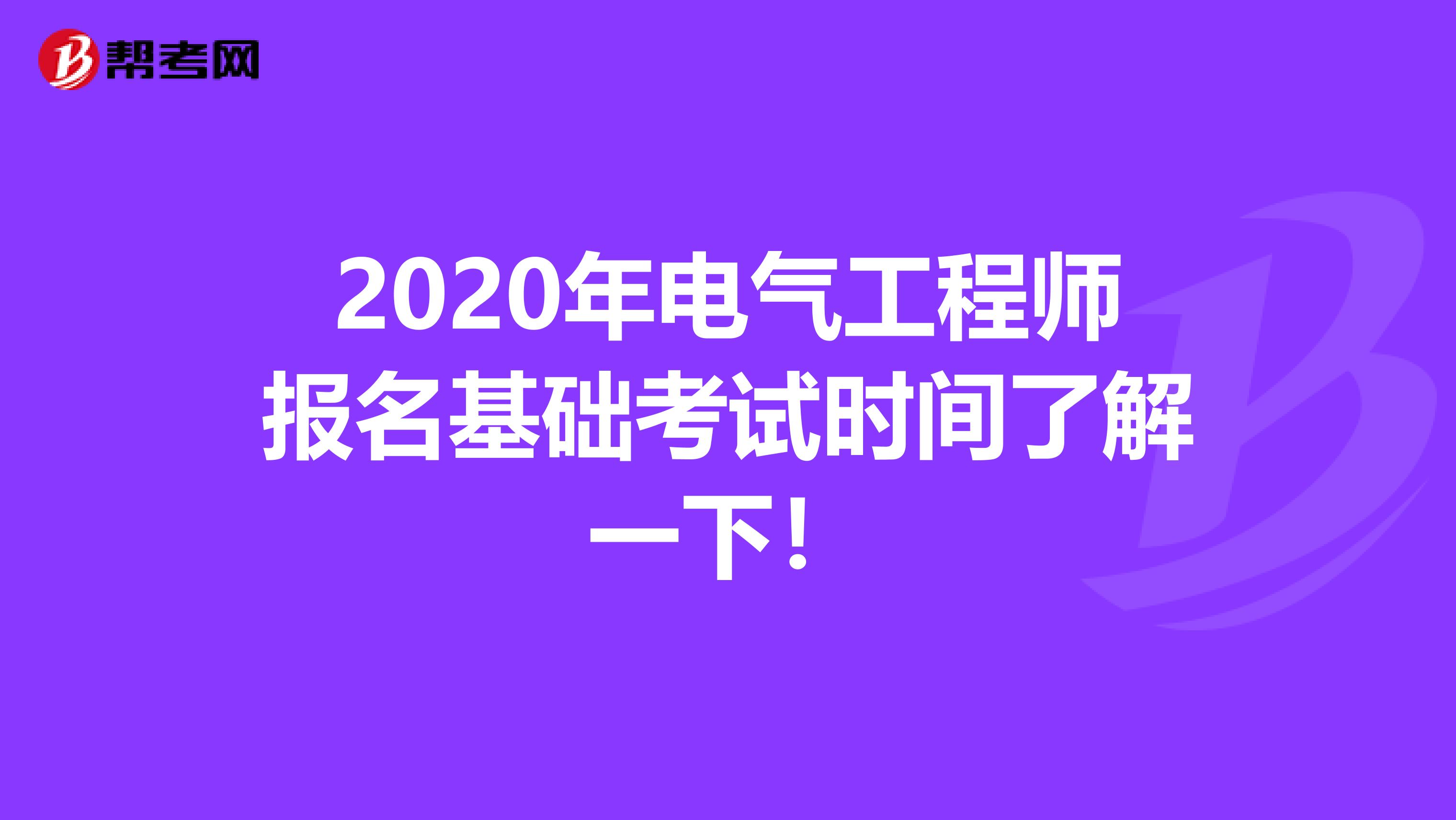 2020年电气工程师报名基础考试时间了解一下！