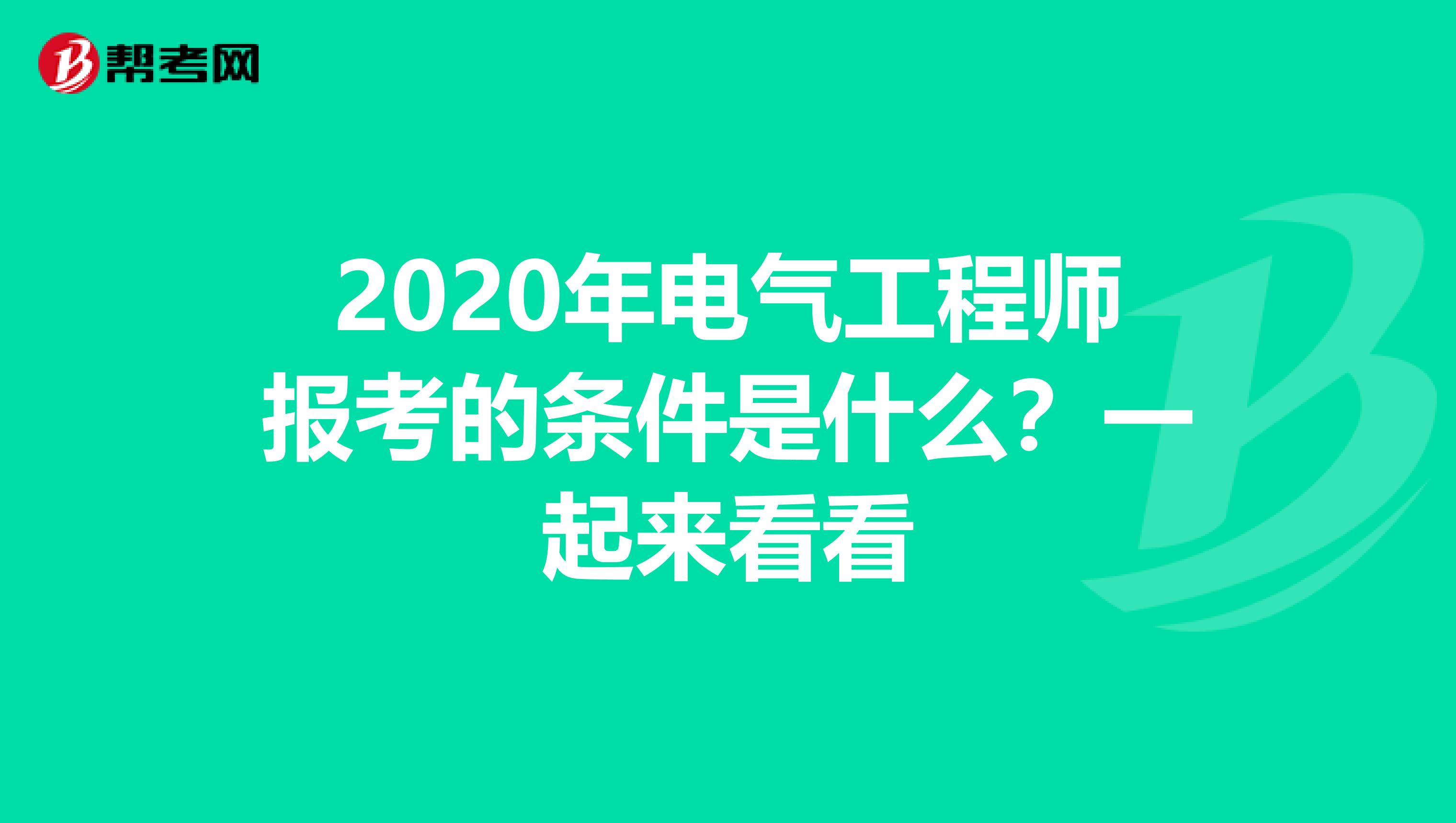 2020年电气工程师报考的条件是什么？一起来看看