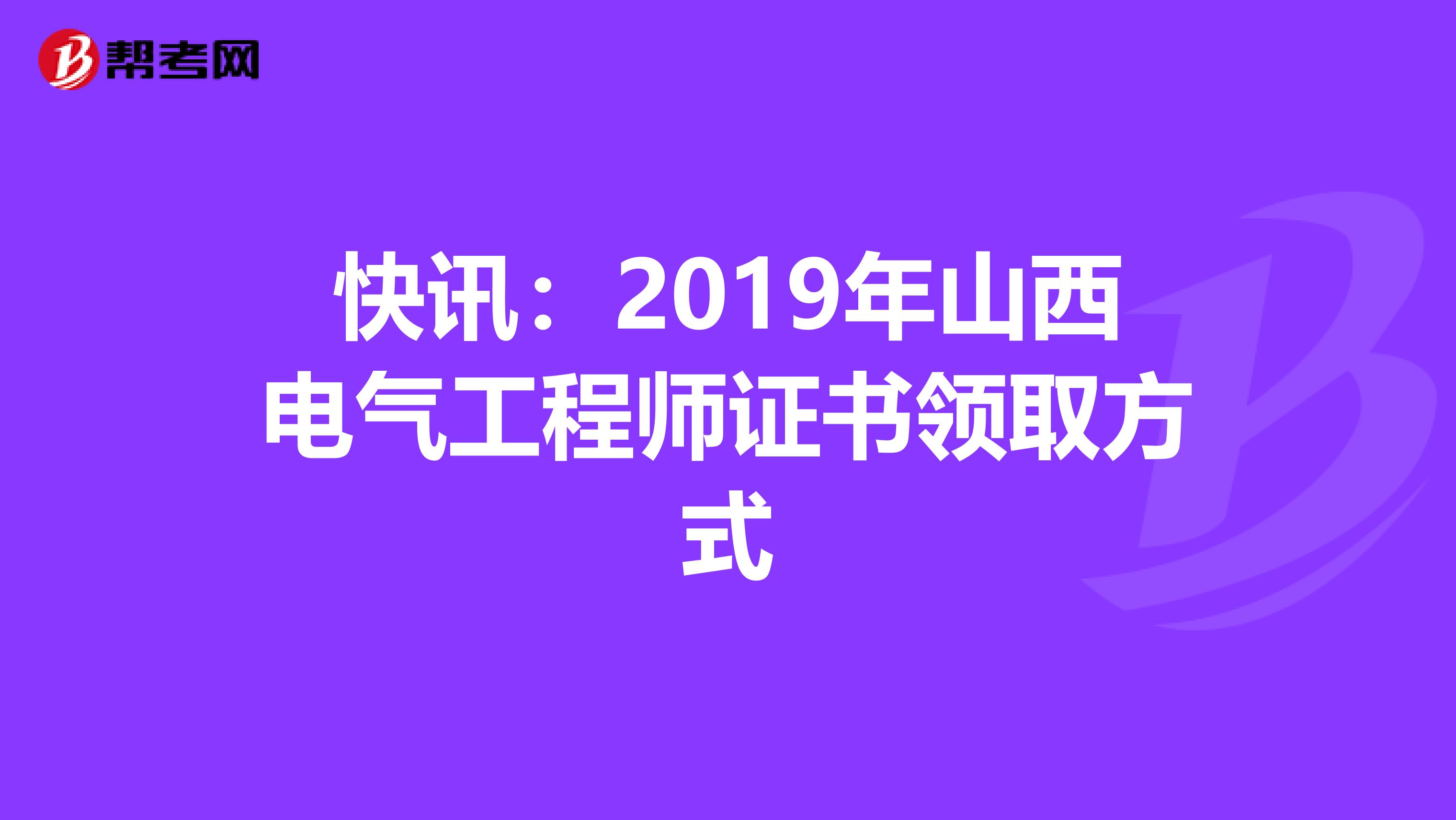 快讯：2019年山西电气工程师证书领取方式