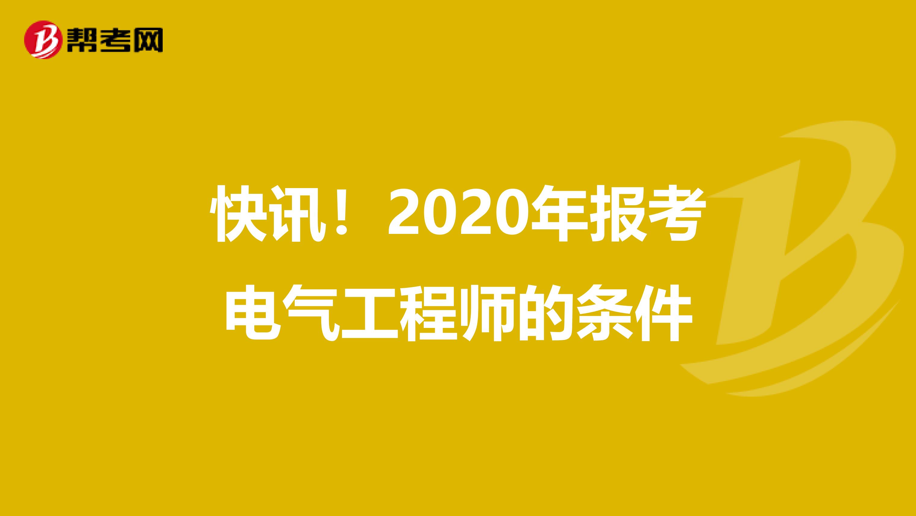 快讯！2020年报考电气工程师的条件