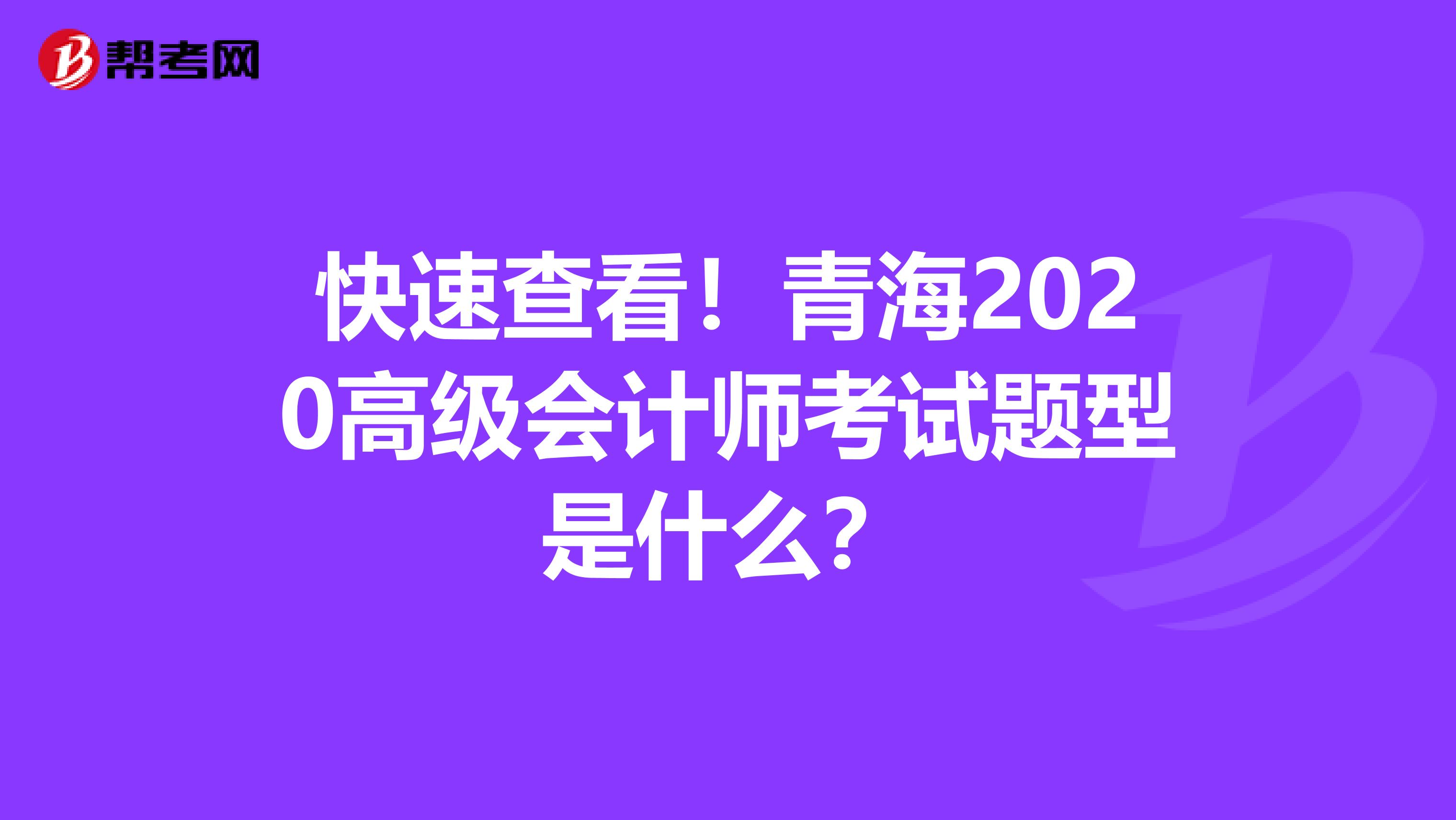 快速查看！青海2020高級會計師考試題型是什么？