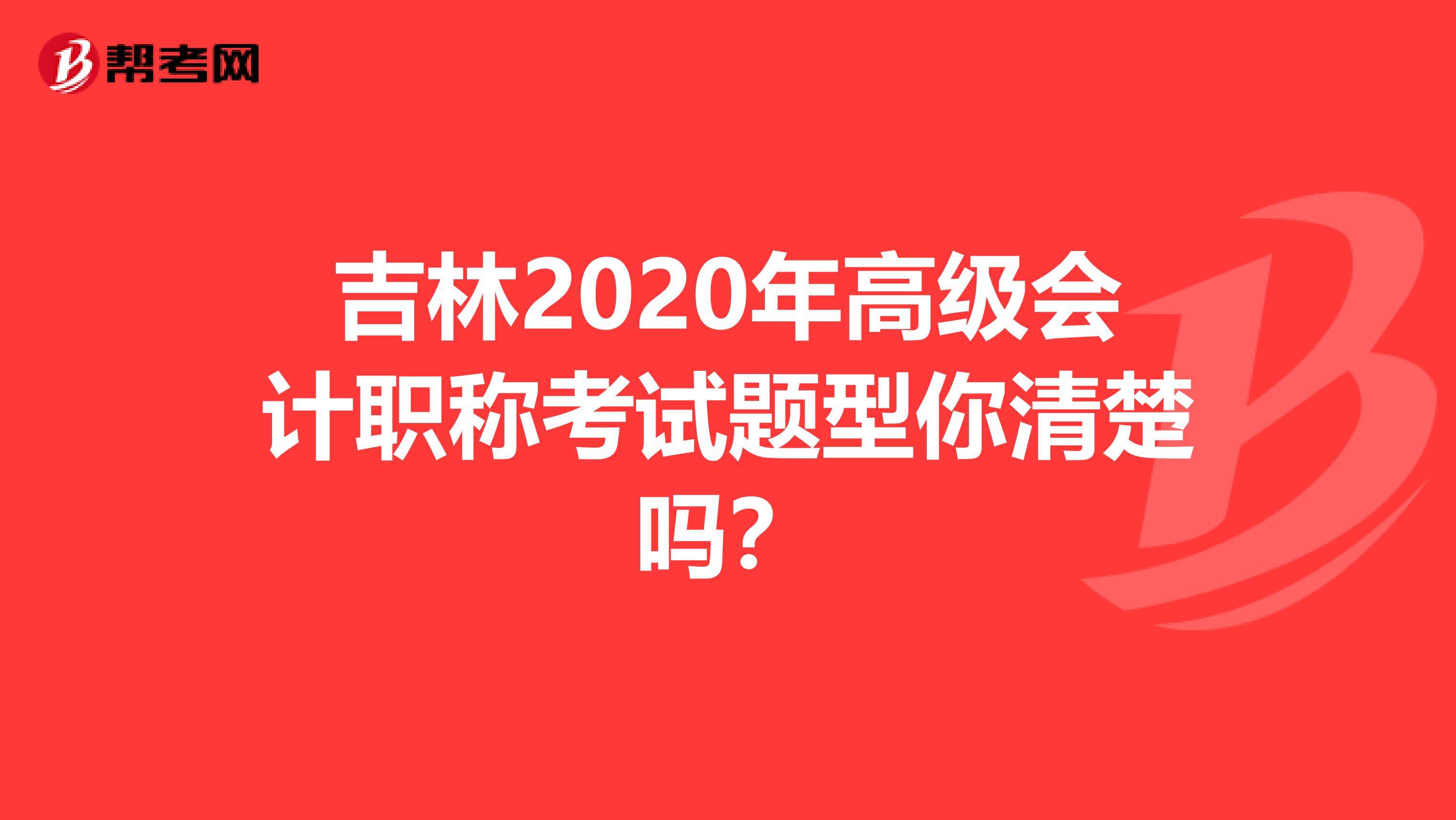 吉林2020年高级会计职称考试题型你清楚吗？