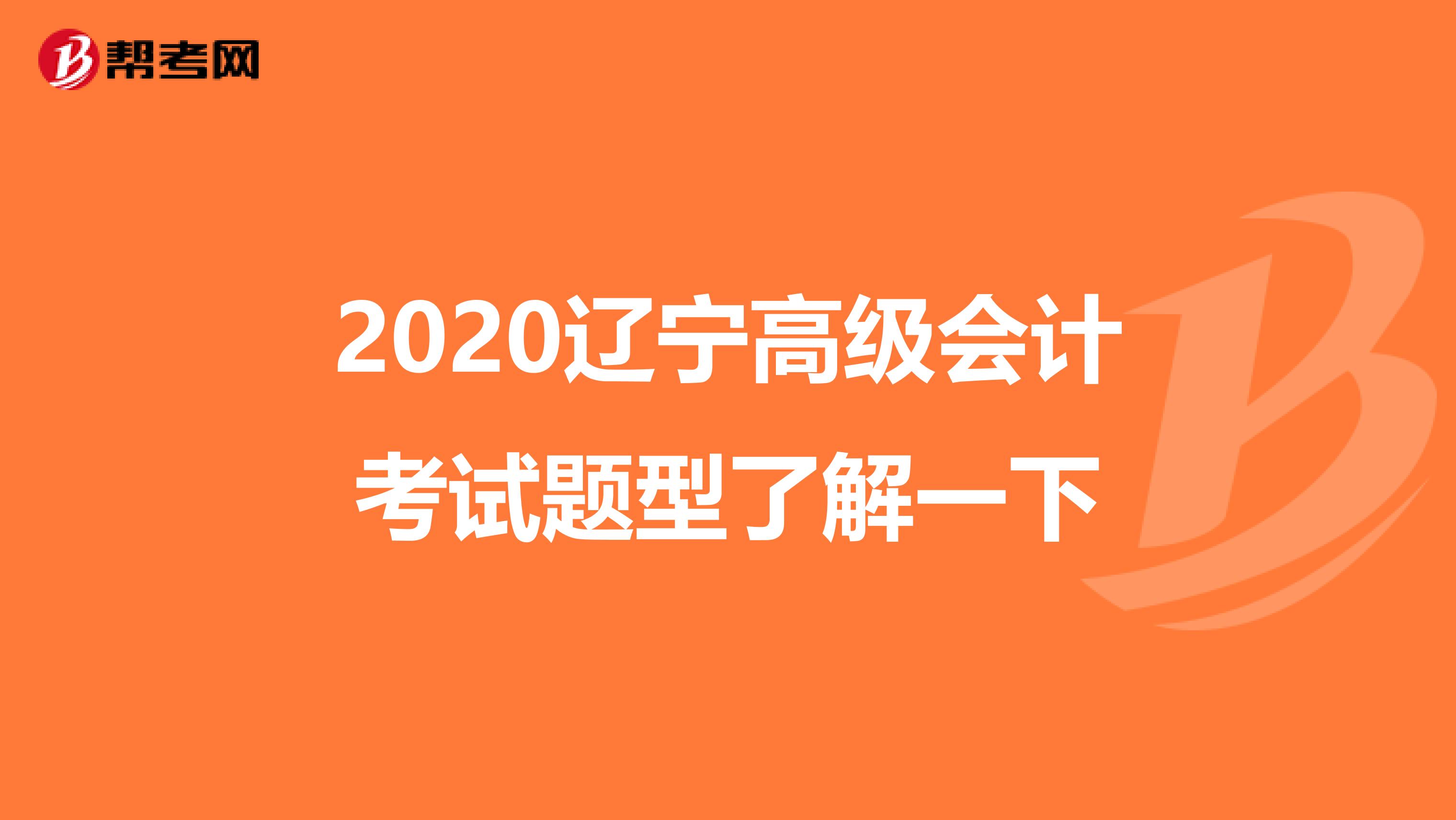 2020辽宁高级会计考试题型了解一下