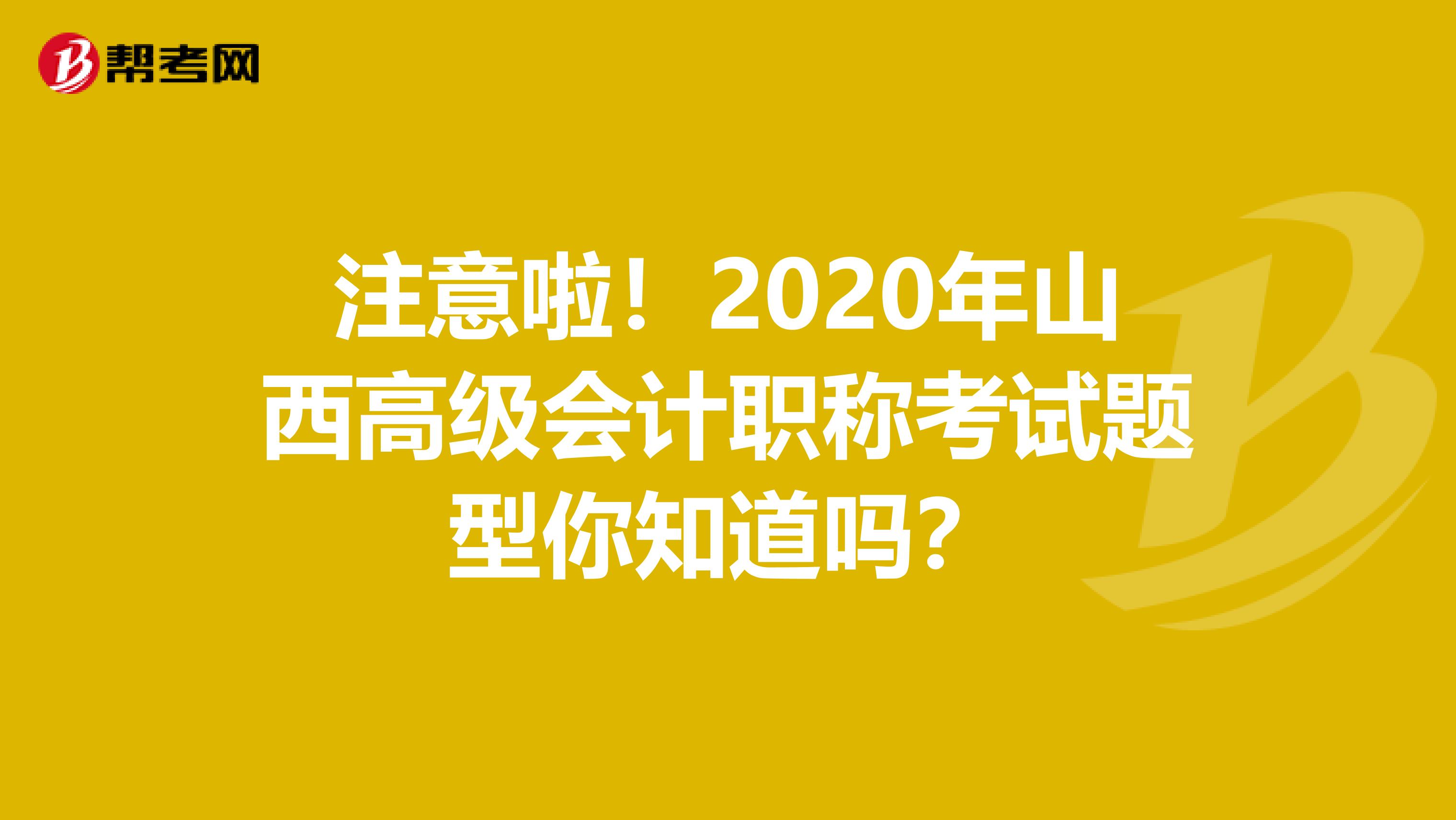 注意啦！2020年山西高级会计职称考试题型你知道吗？