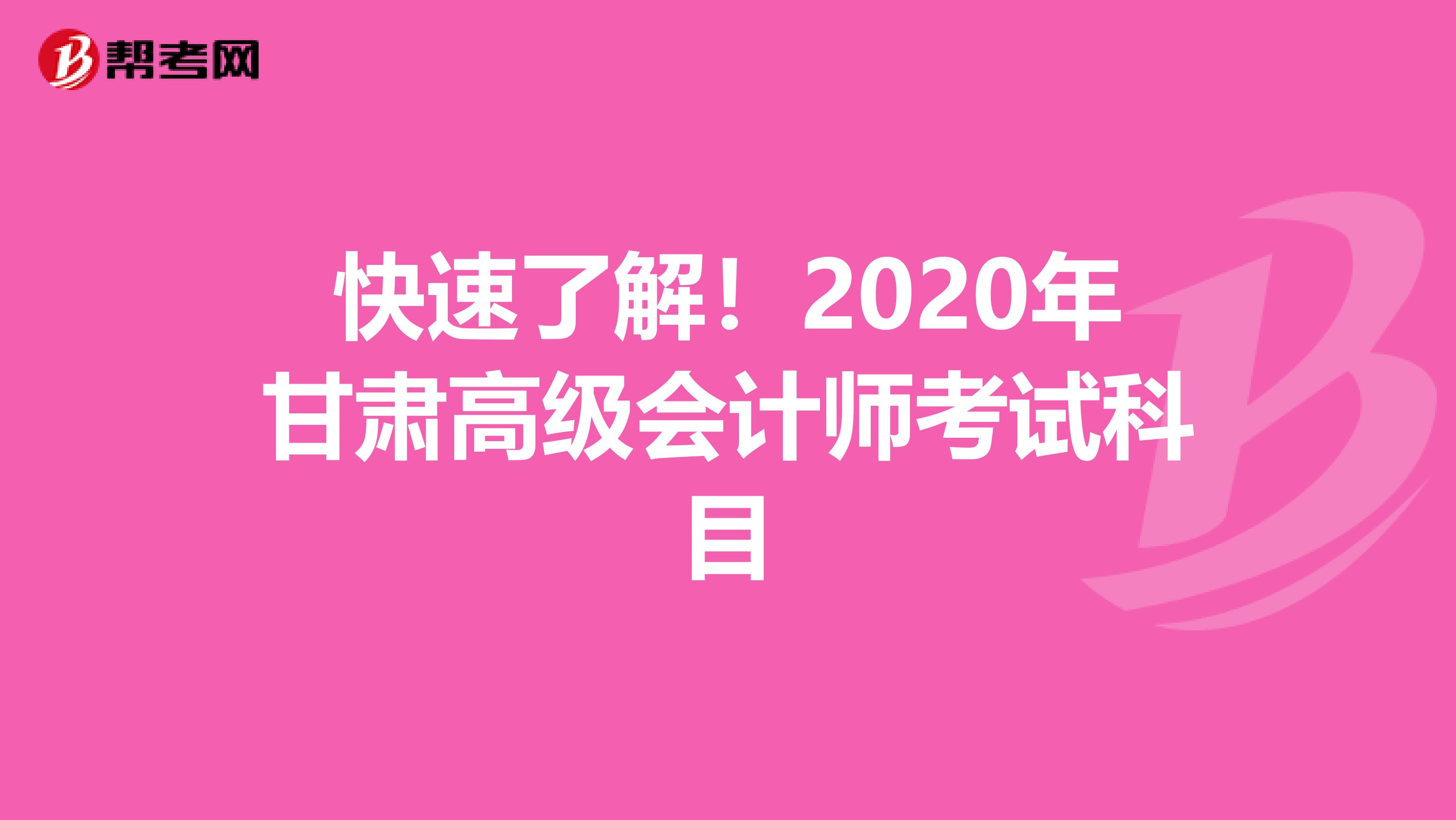 快速了解！2020年甘肃高级会计师考试科目