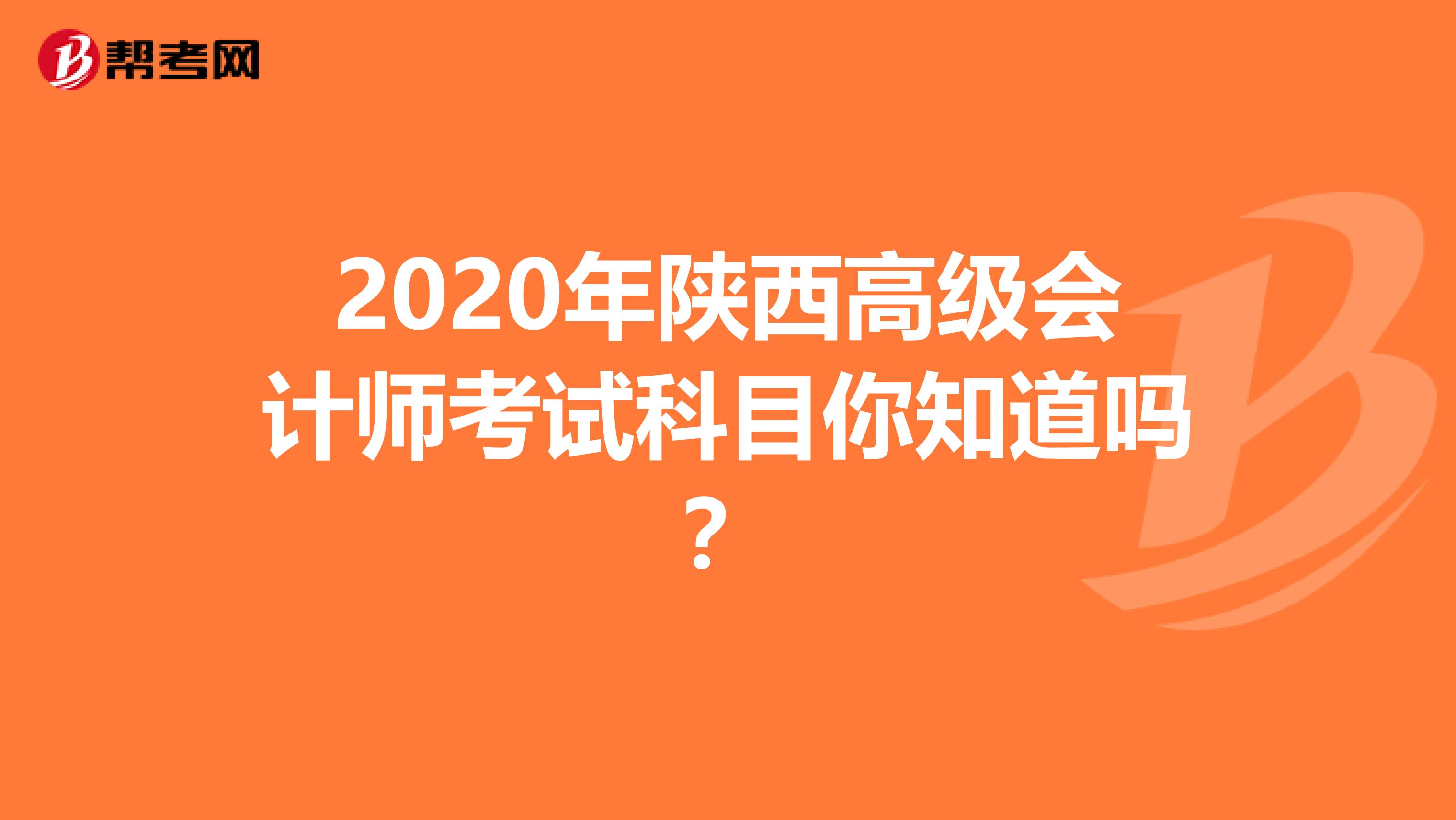 2020年陕西高级会计师考试科目你知道吗？