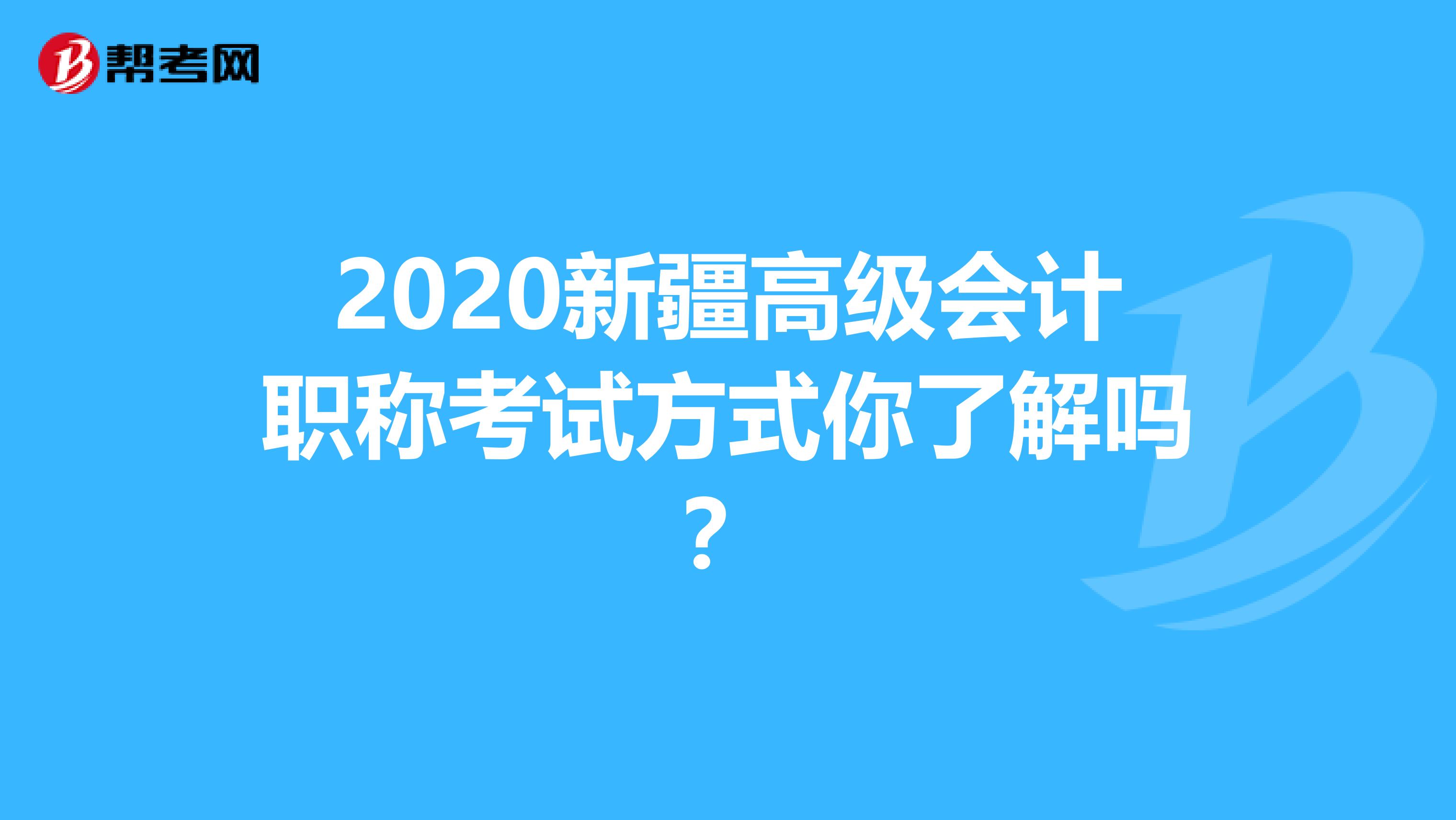 2020新疆高級(jí)會(huì)計(jì)職稱(chēng)考試方式你了解嗎？