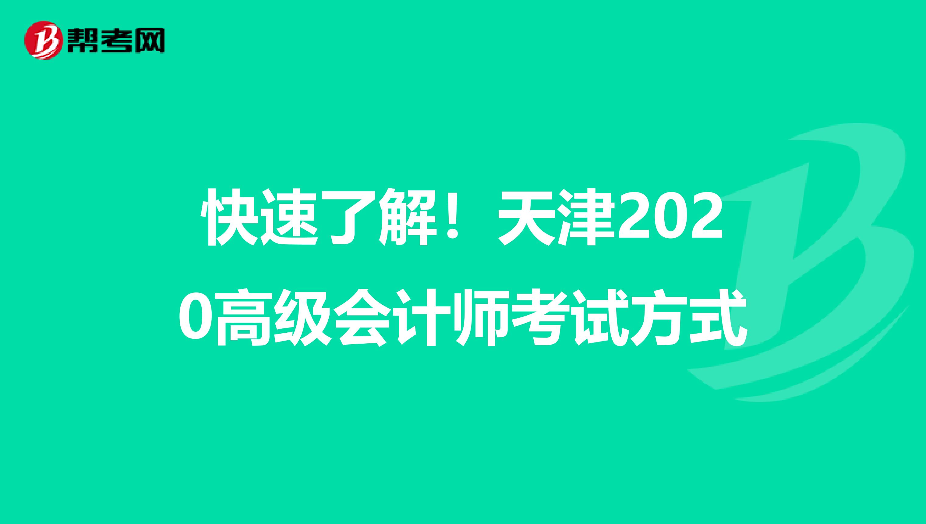 快速了解！天津2020高级会计师考试方式