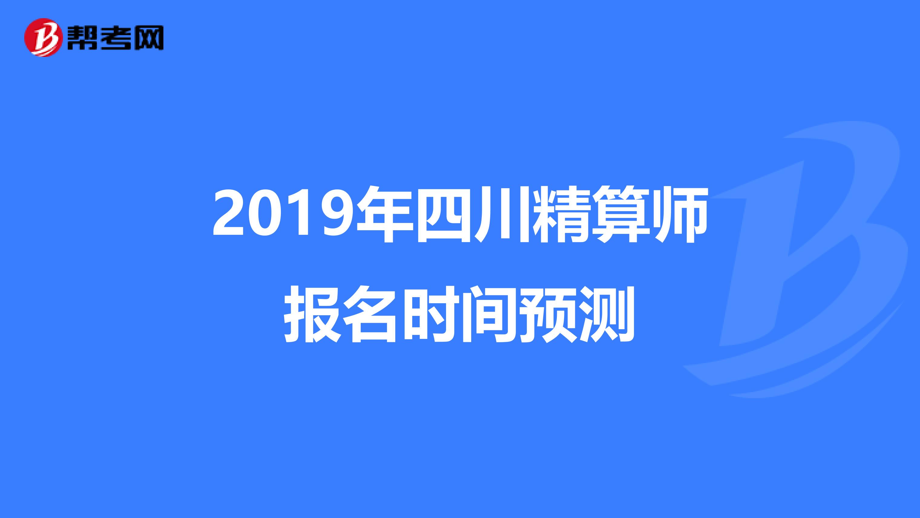 2019年四川精算师报名时间预测