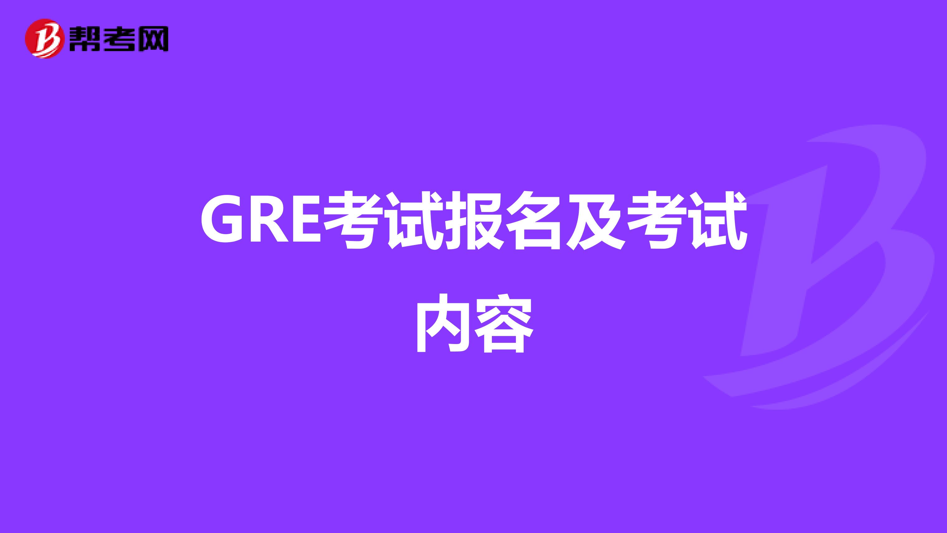 GRE考试报名及考试内容