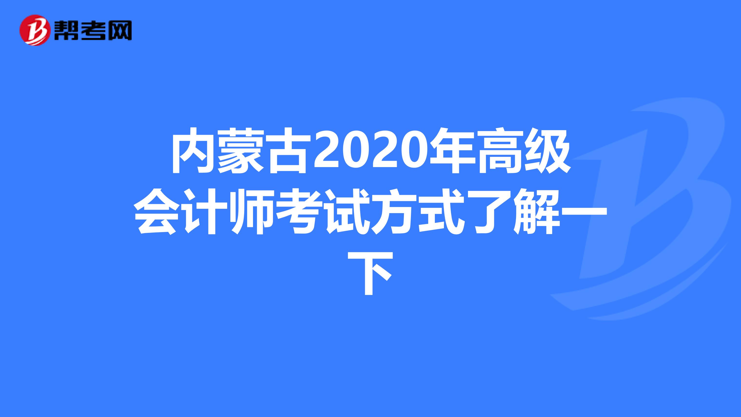 内蒙古2020年高级会计师考试方式了解一下
