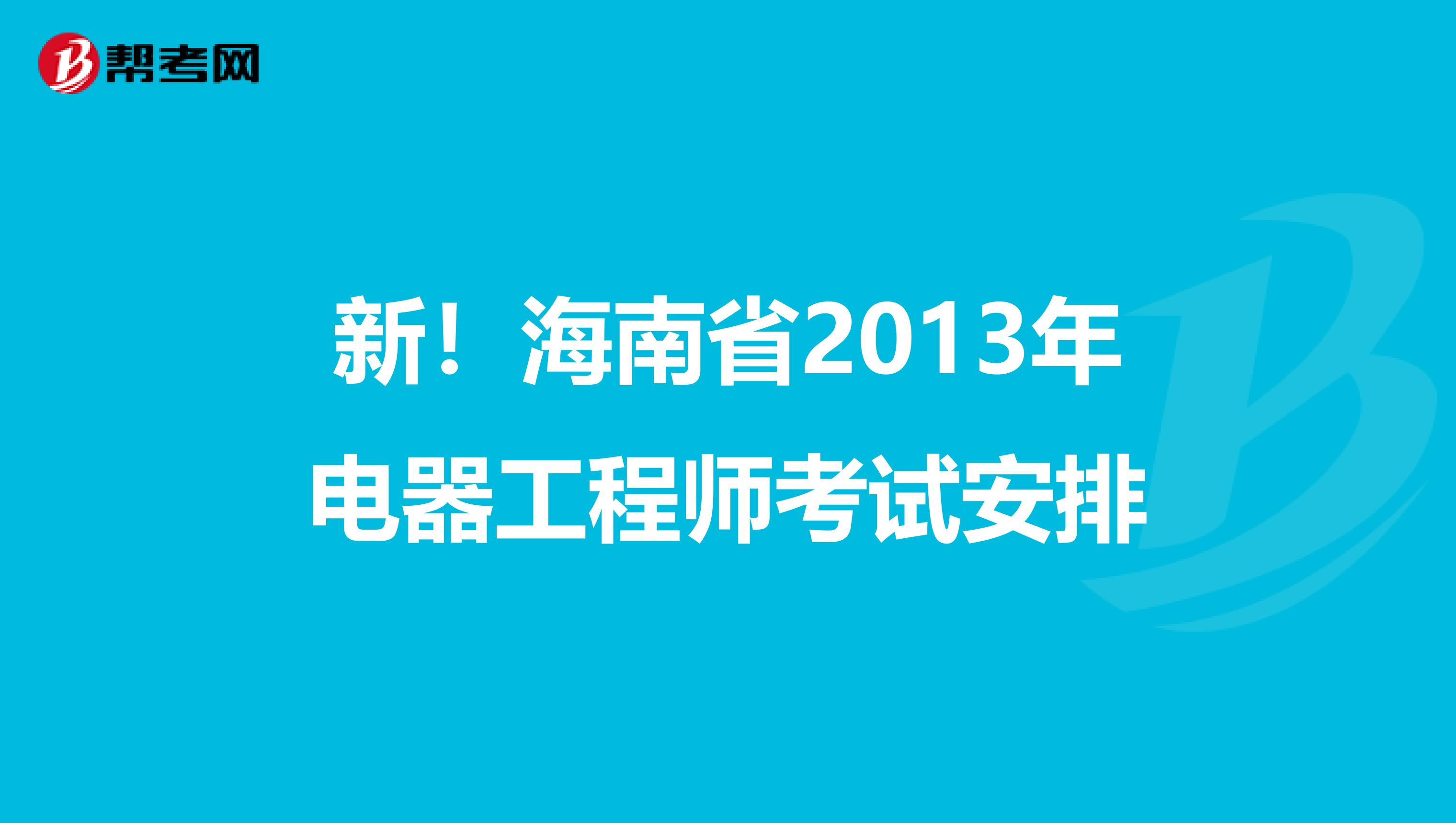 新！海南省2013年电器工程师考试安排