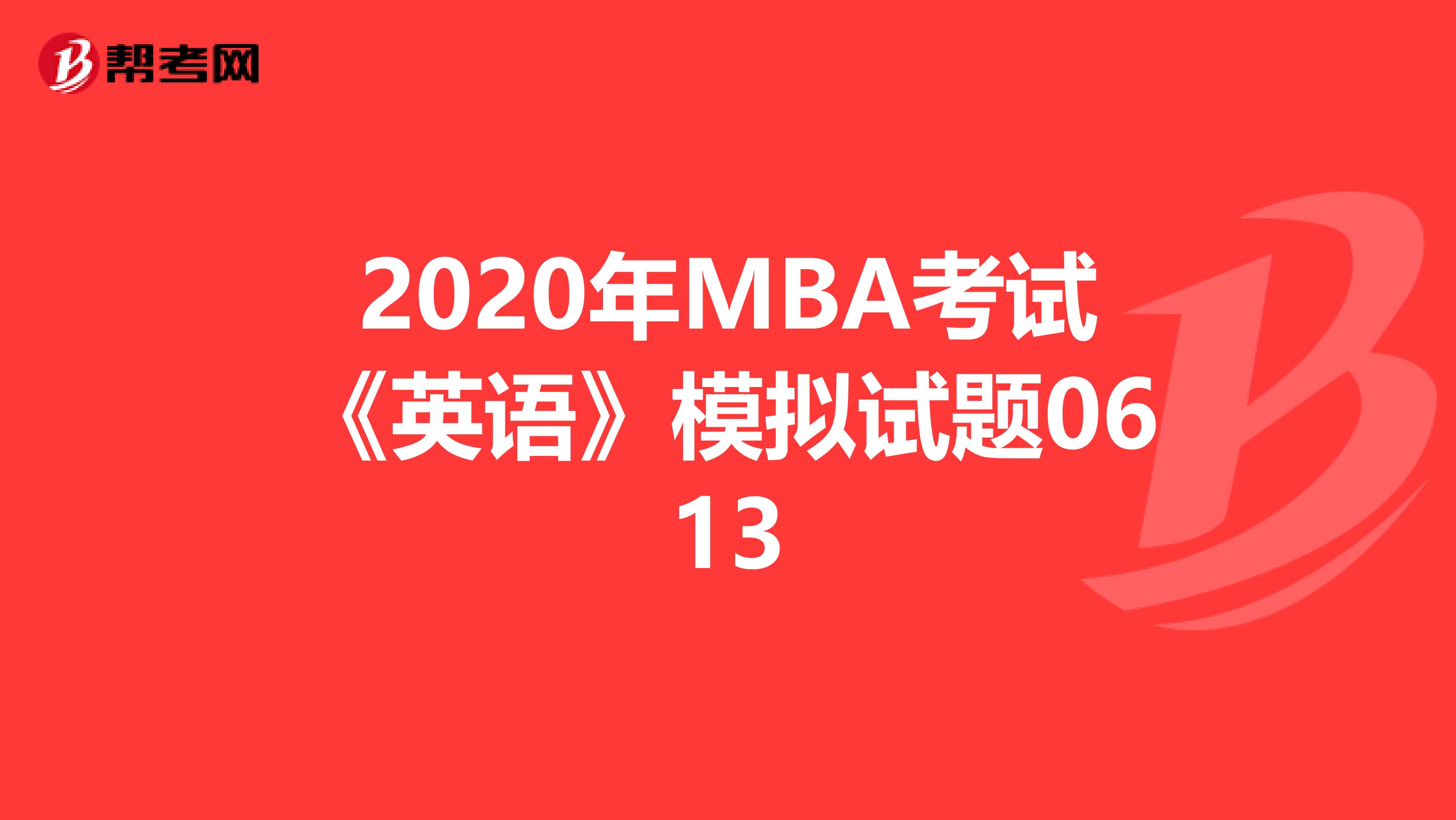 2020年MBA考試《英語》模擬試題0613