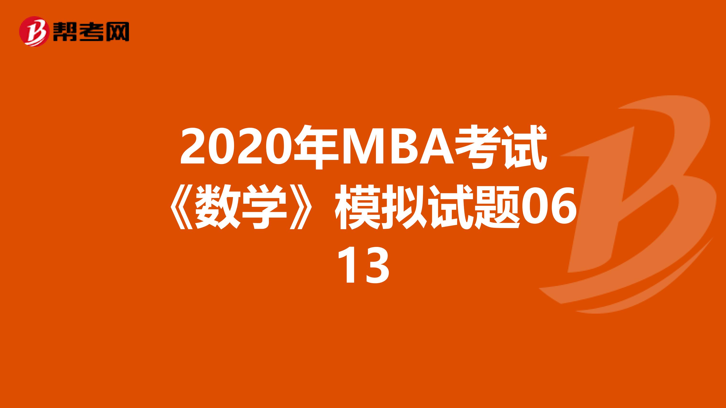 2020年MBA考试《数学》模拟试题0613