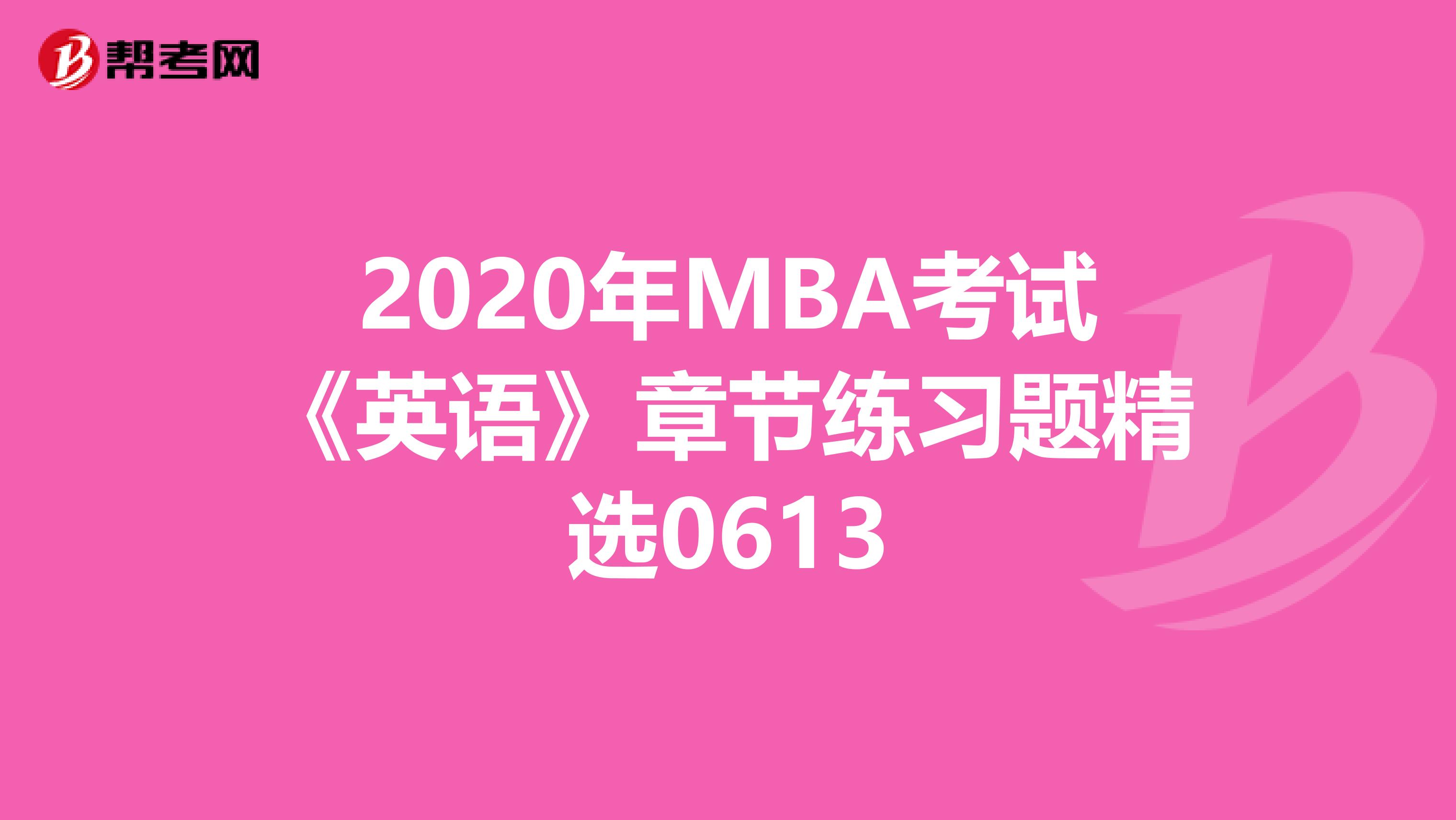 2020年MBA考試《英語》章節練習題精選0613