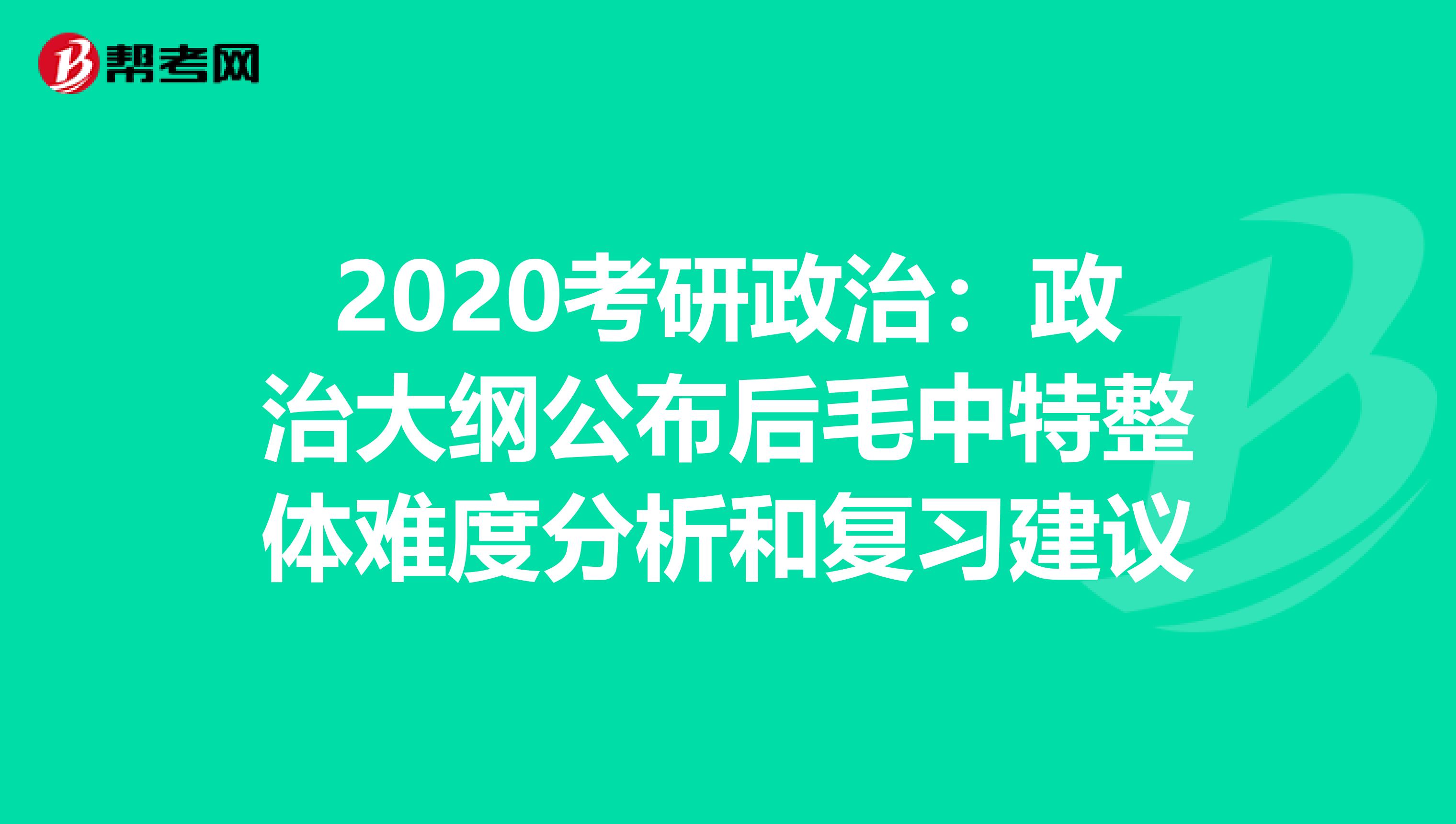2020考研政治:政治大綱公布后毛中特整體難度分析和復(fù)習(xí)建議
