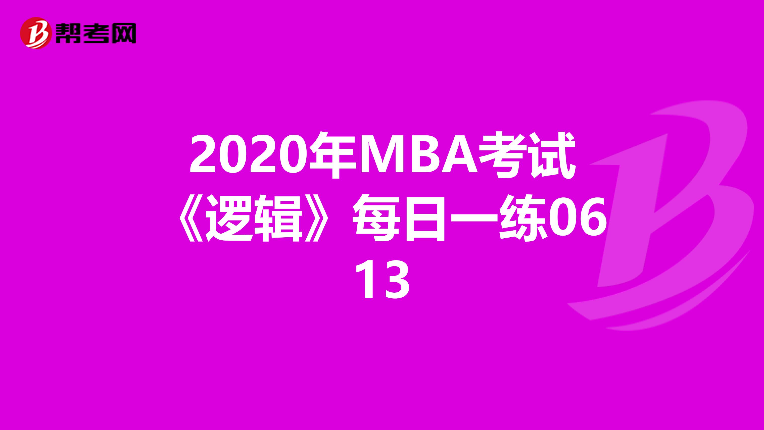 2020年MBA考试《逻辑》每日一练0613