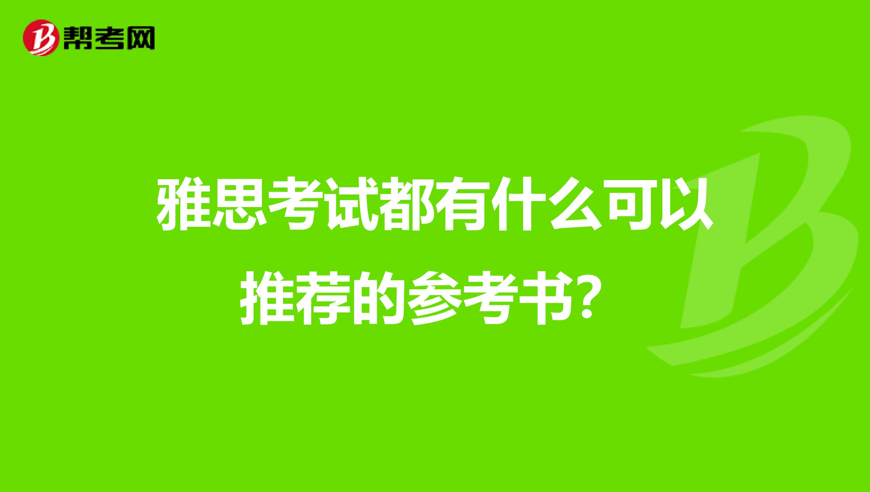 雅思考試都有什么可以推薦的參考書(shū)？