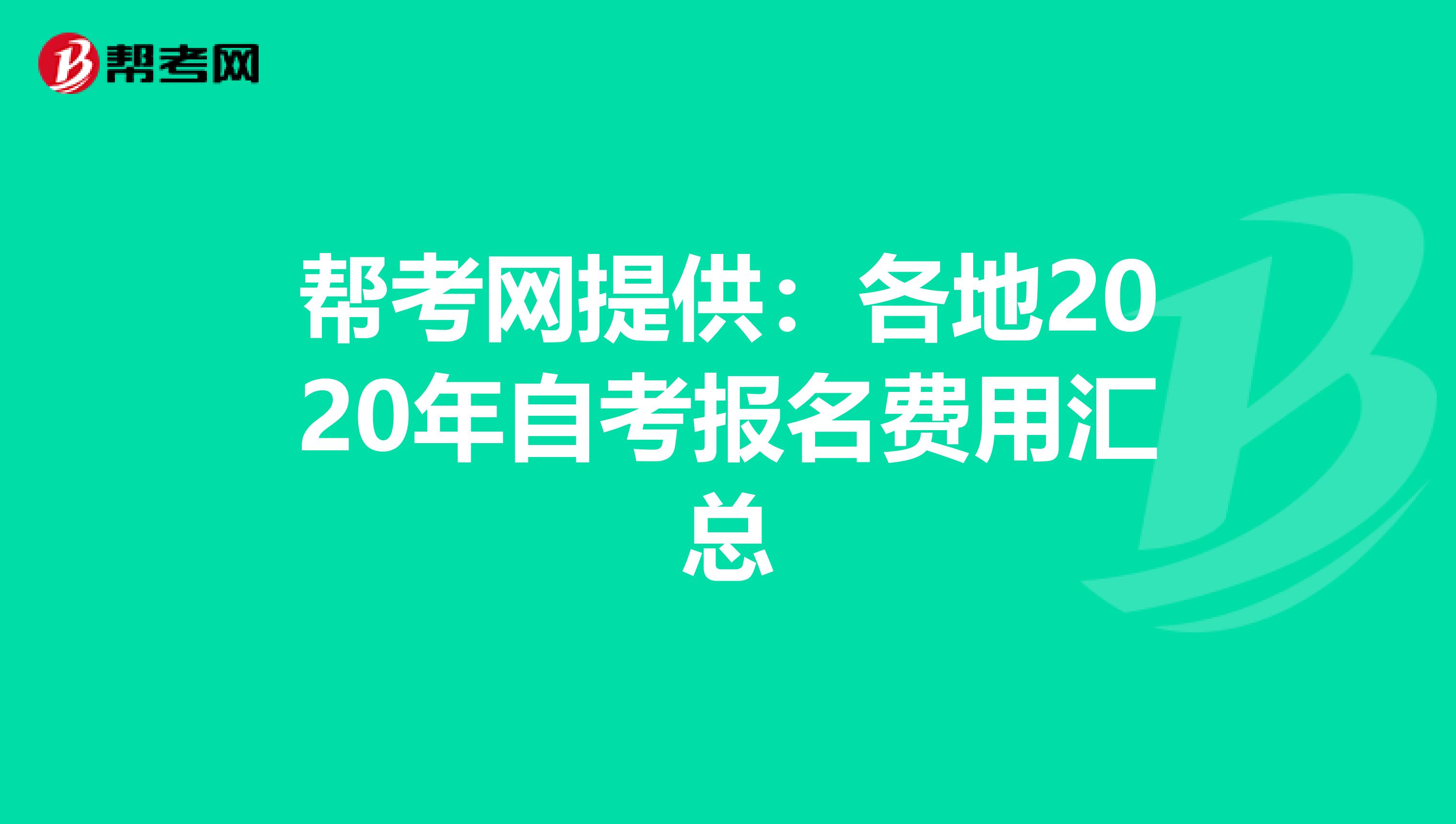 幫考網提供：各地2020年自考報名費用匯總