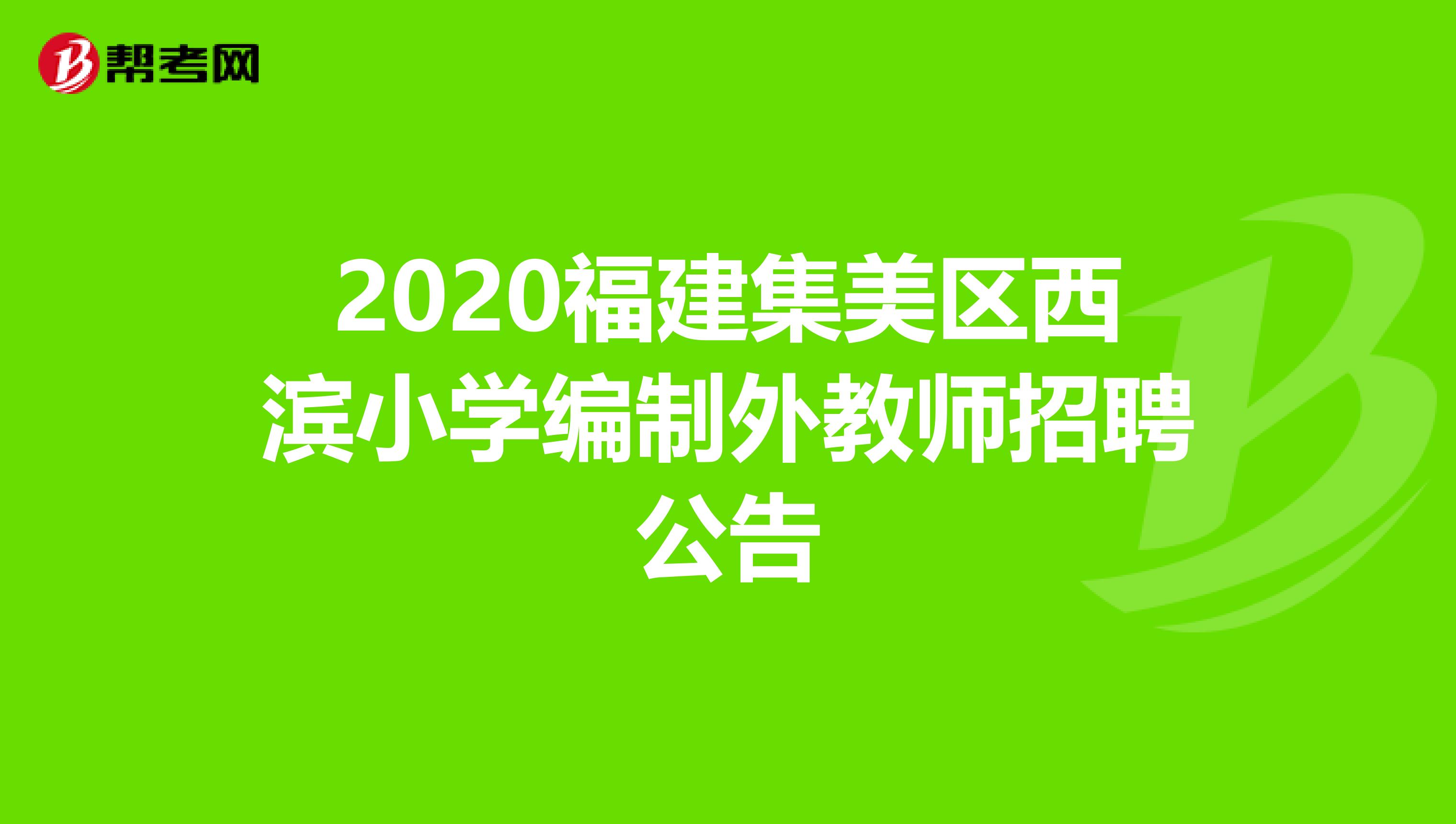 2020福建集美区西滨小学编制外教师招聘公告