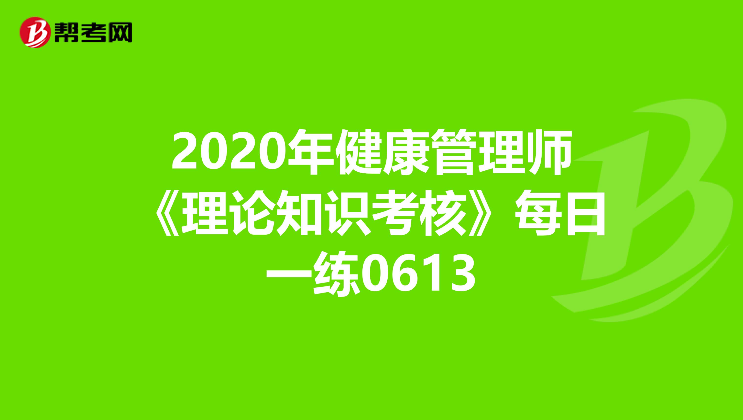 2020年健康管理师《理论知识考核》每日一练0613