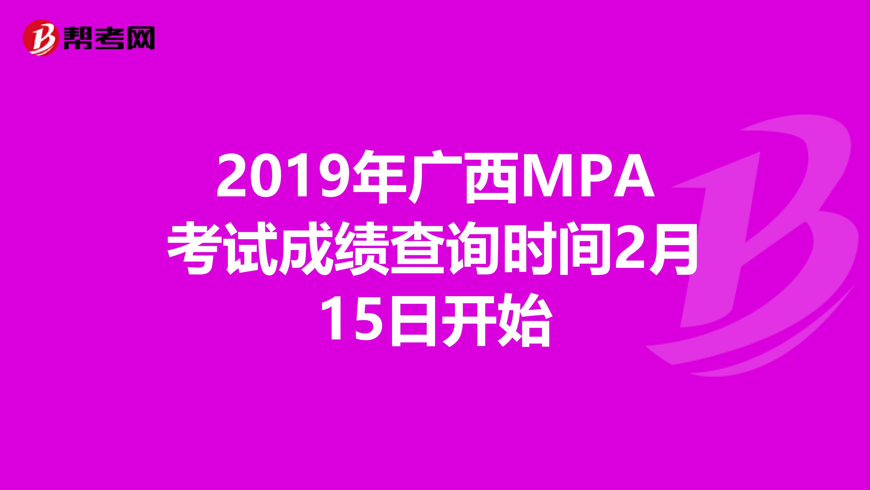 2019年广西MPA考试成绩查询时间2月15日开始