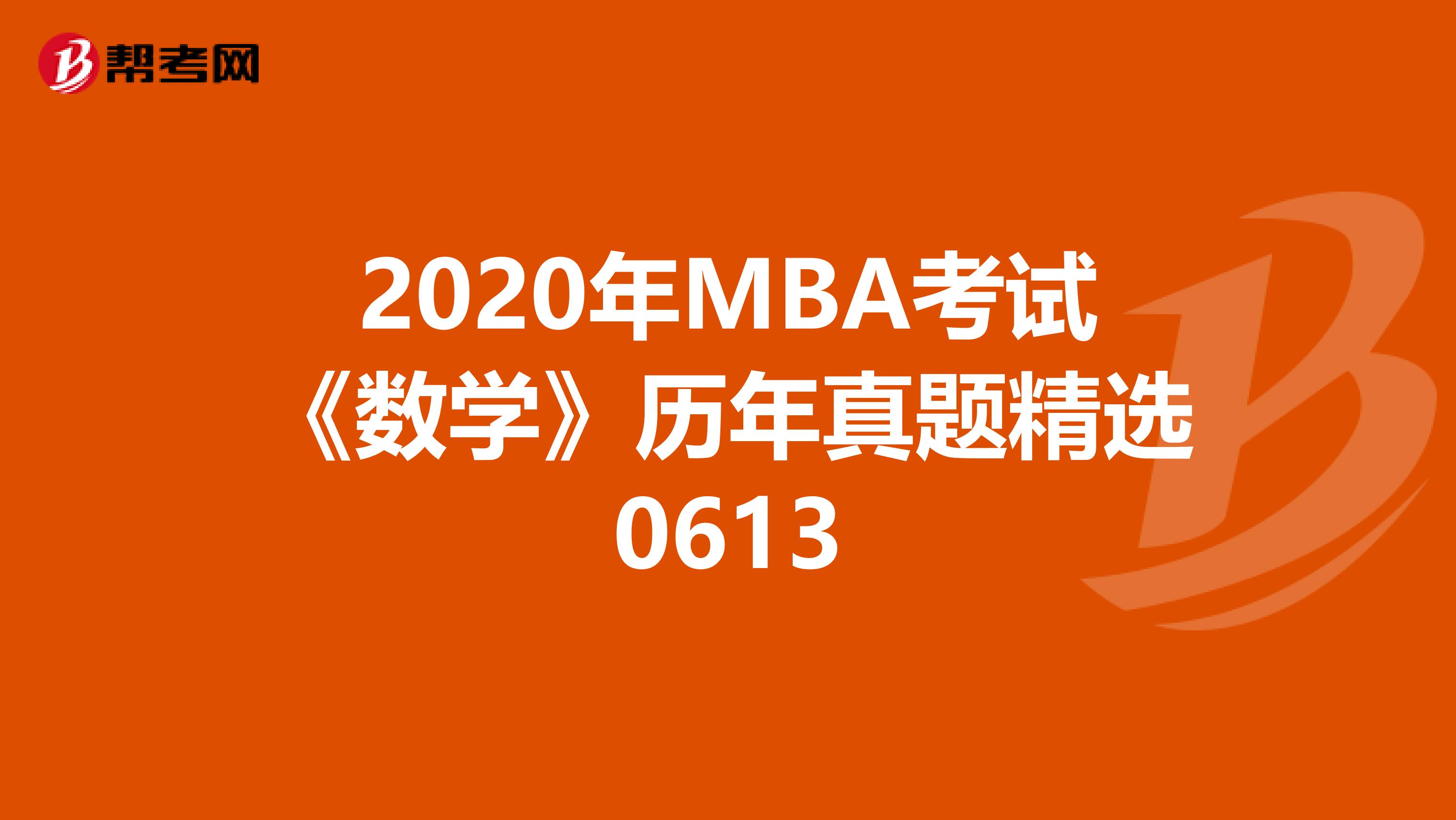 2020年MBA考试《数学》历年真题精选0613