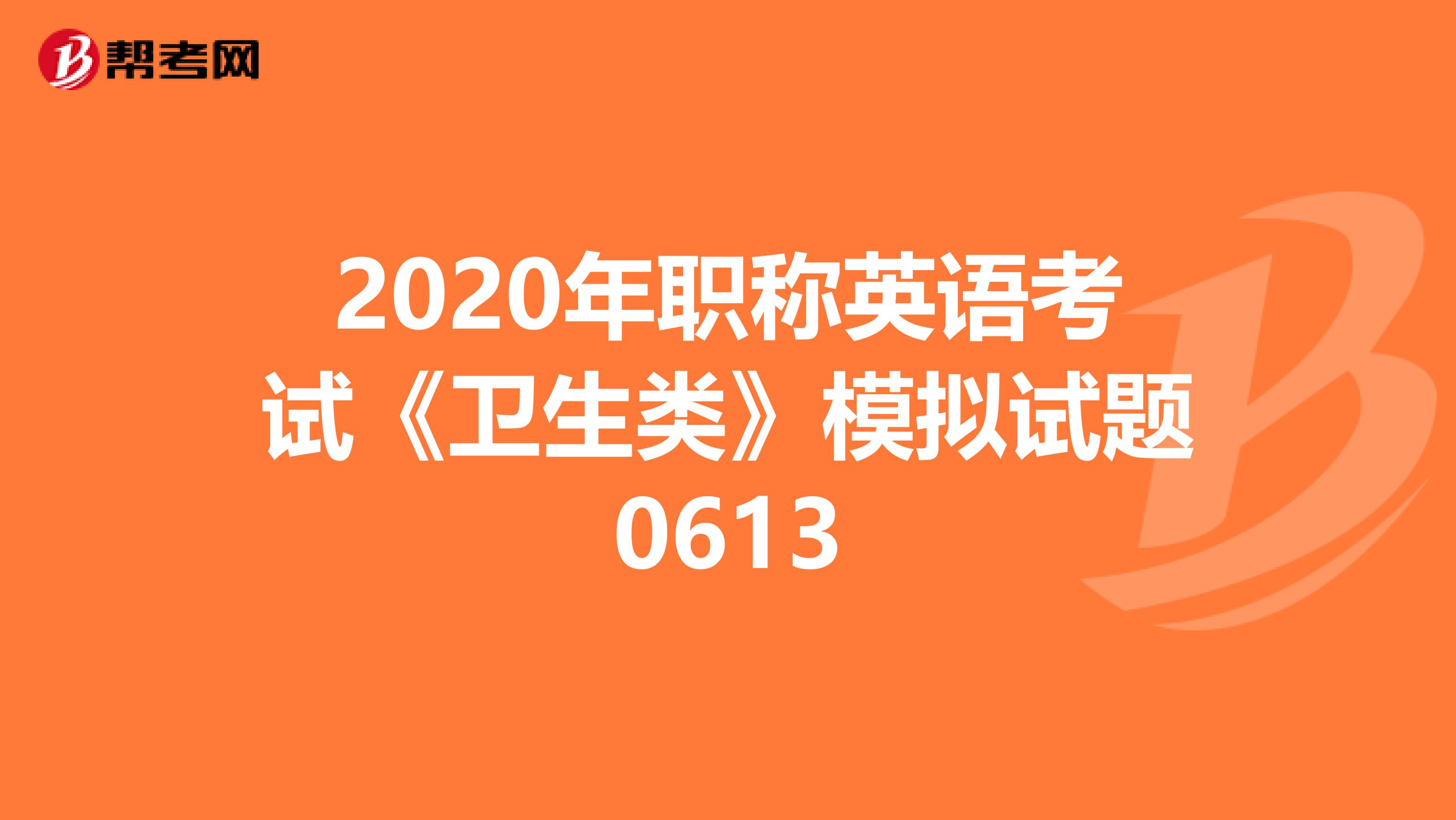 2020年职称英语考试《卫生类》模拟试题0613