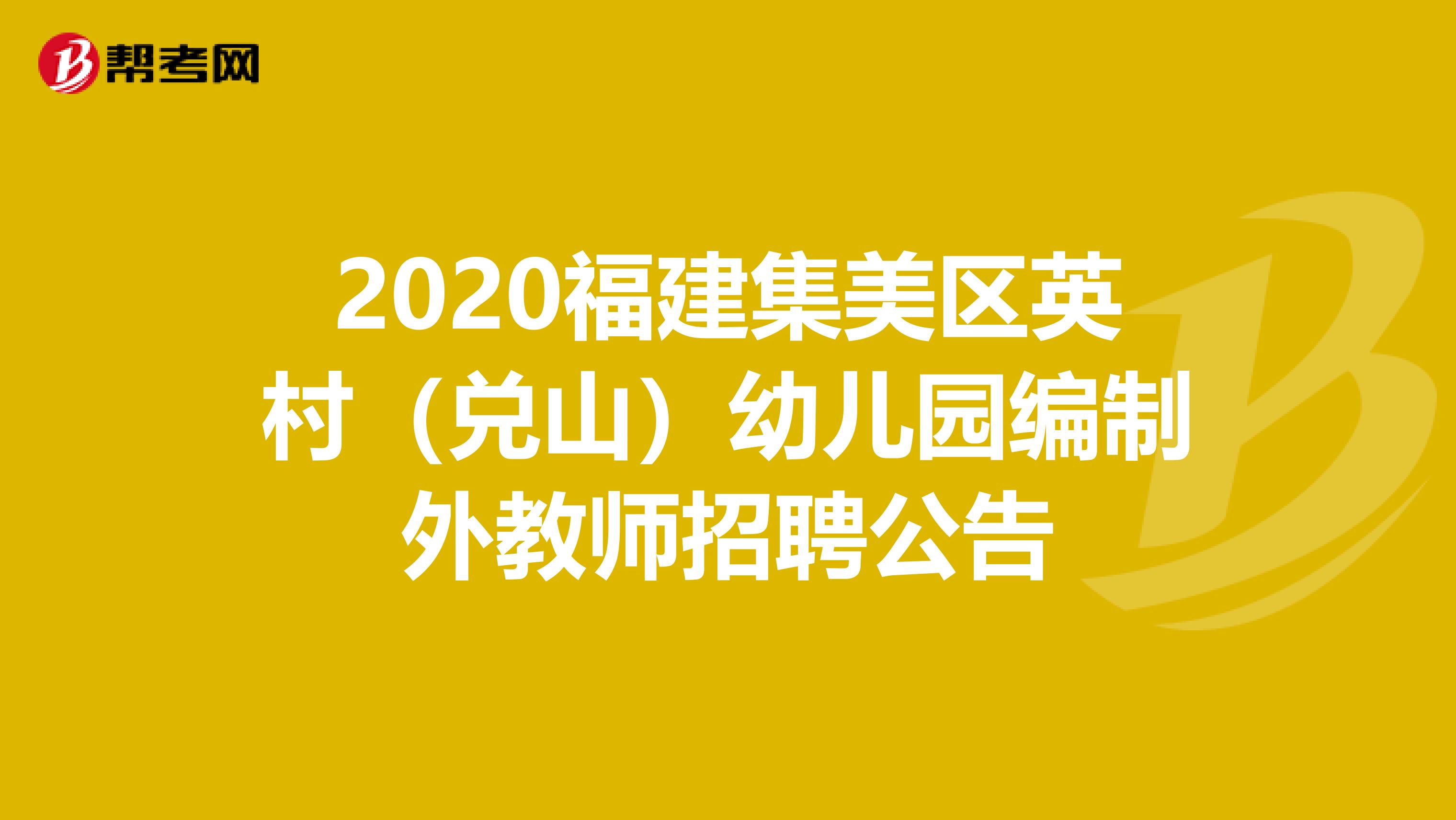 2020福建集美区英村（兑山）幼儿园编制外教师招聘公告