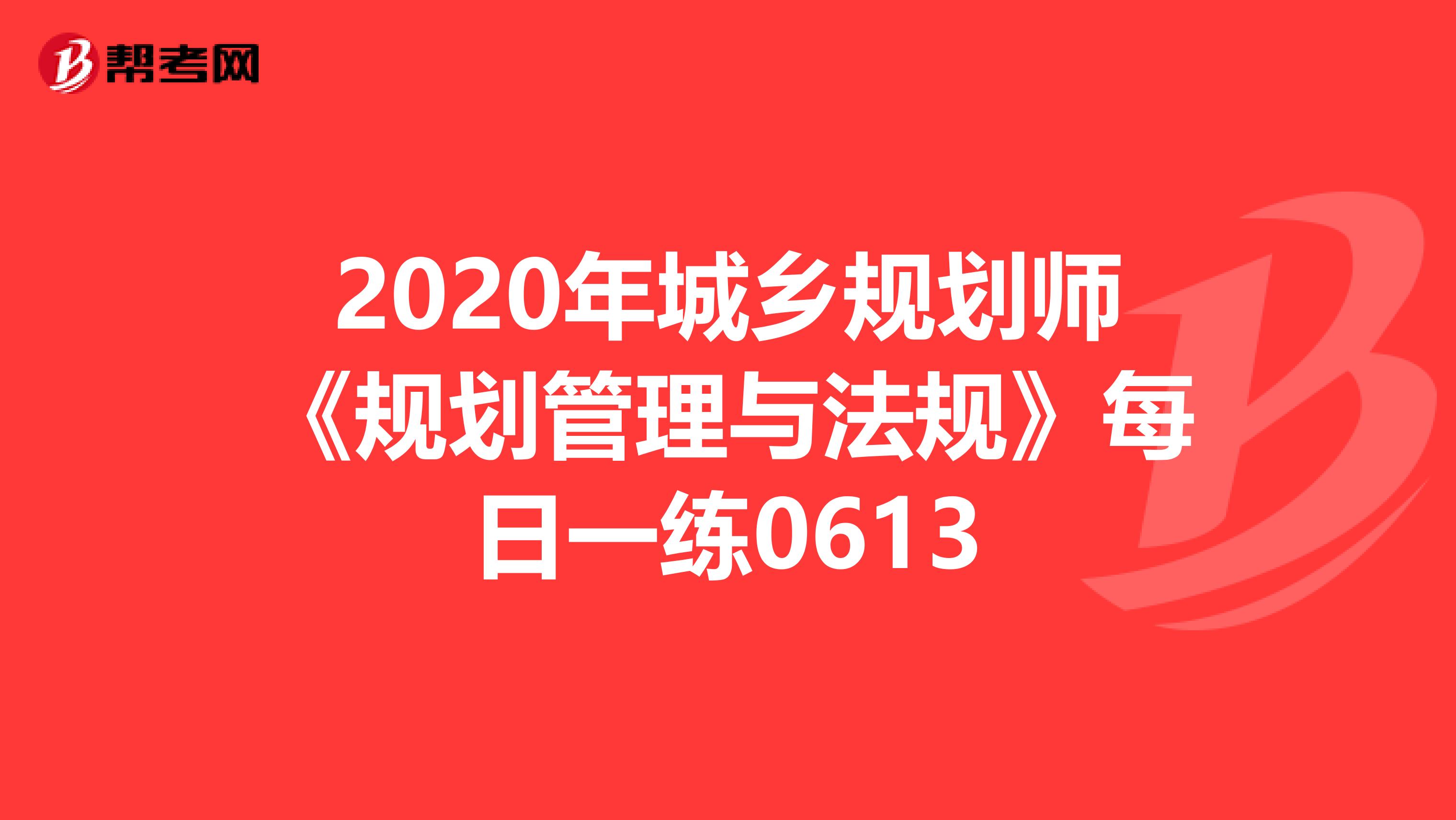 2020年城乡规划师《规划管理与法规》每日一练0613