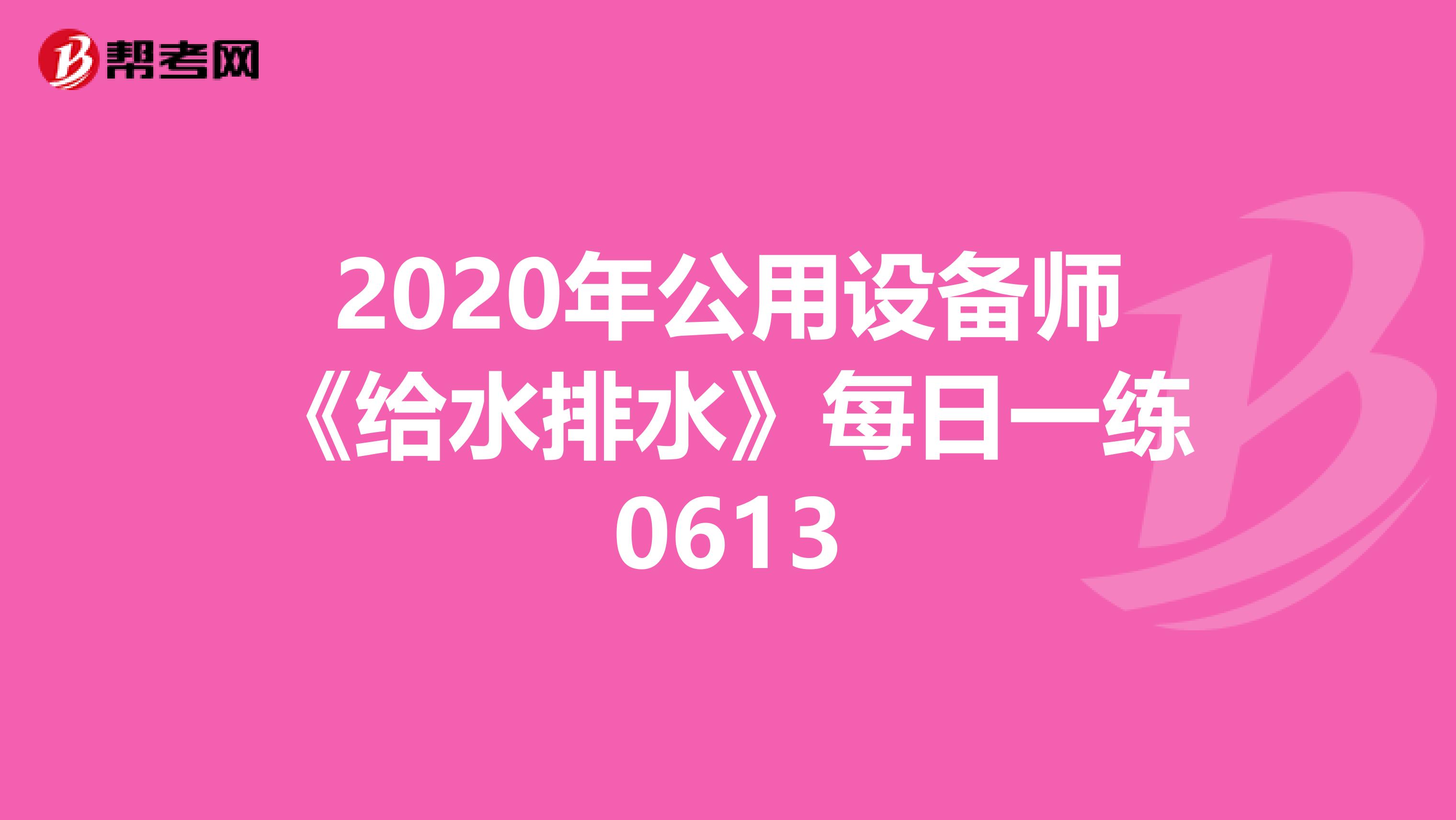 2020年公用设备师《给水排水》每日一练0613